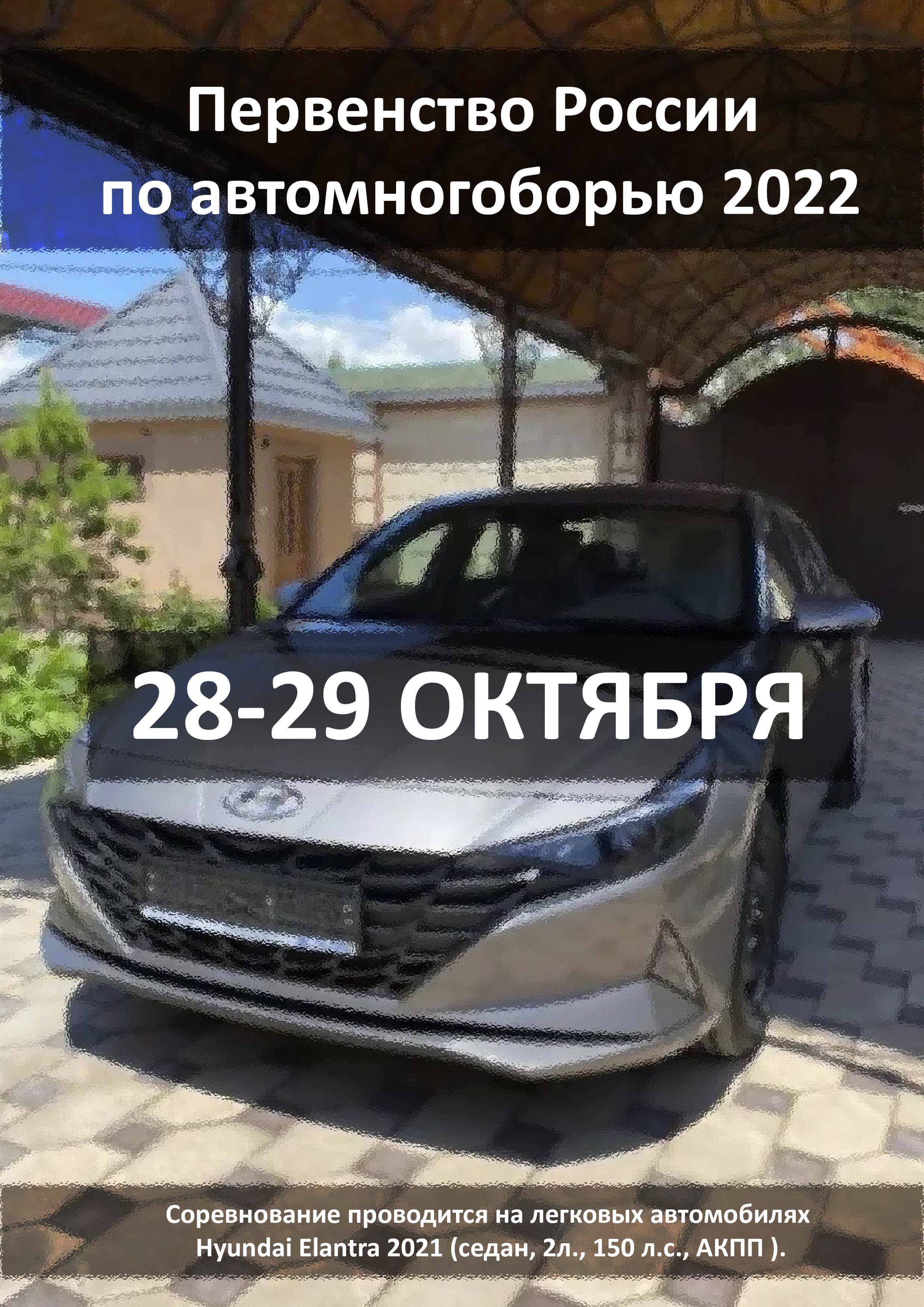 Первенство России по автомногоборью 2022 28 октября 2022 года 