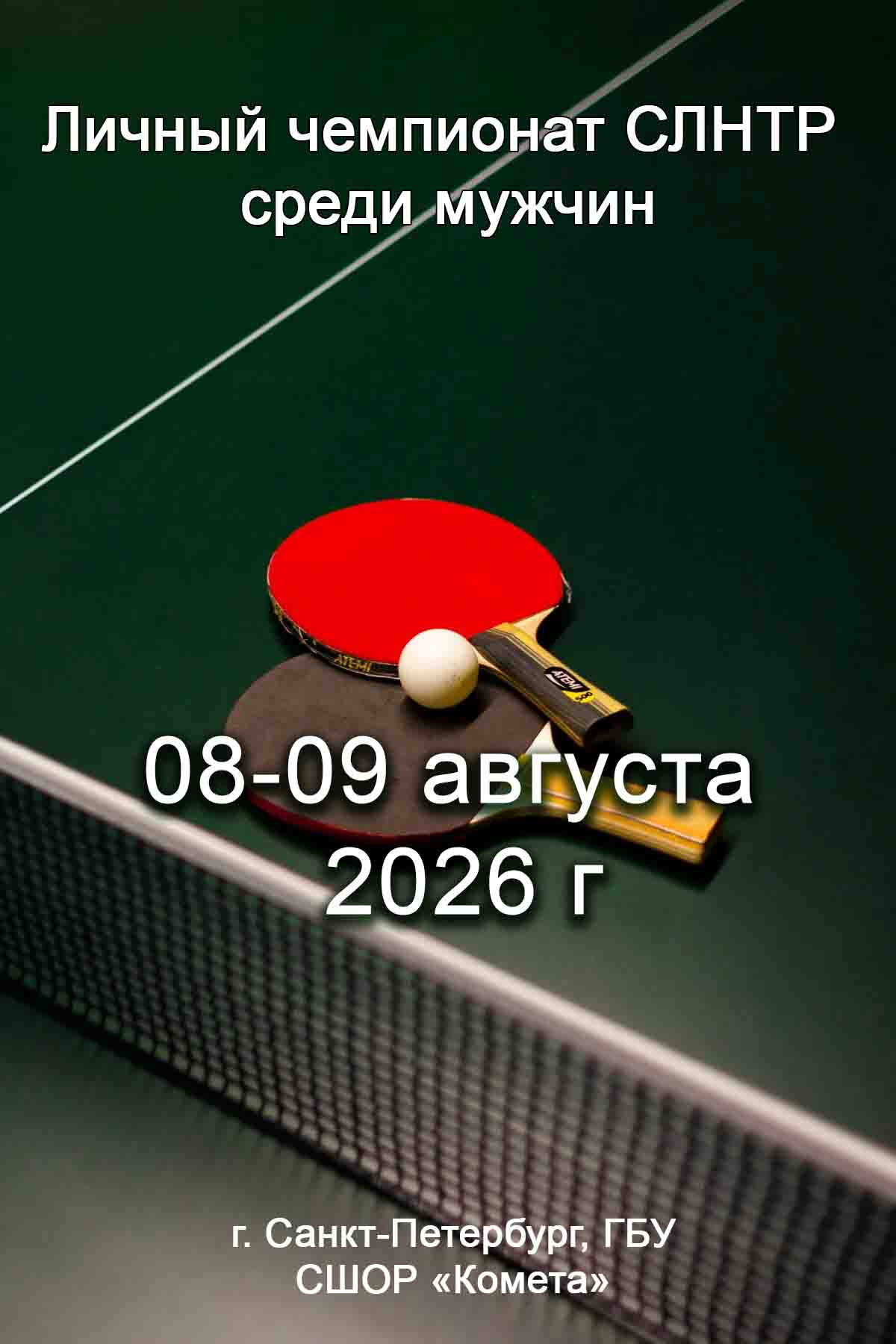 Личный чемпионат СЛНТР среди мужчин 8 августа 2026 года 