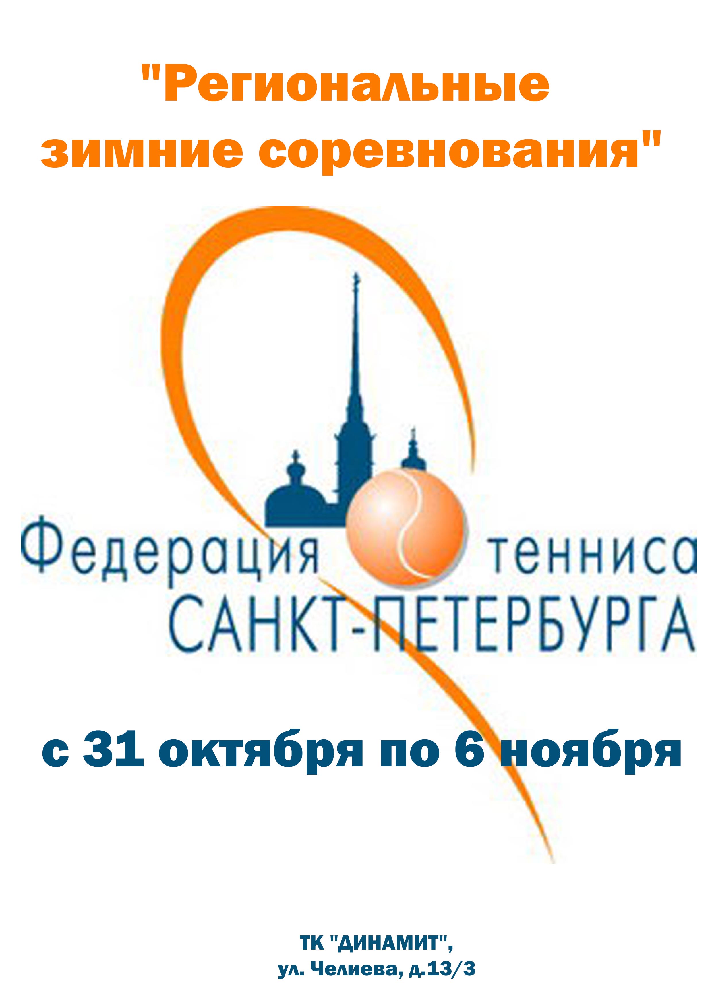 Региональные зимние соревнования 31 октября 2022 года Место: Россия, Санкт-Петербург, переулок Челиева, 13 