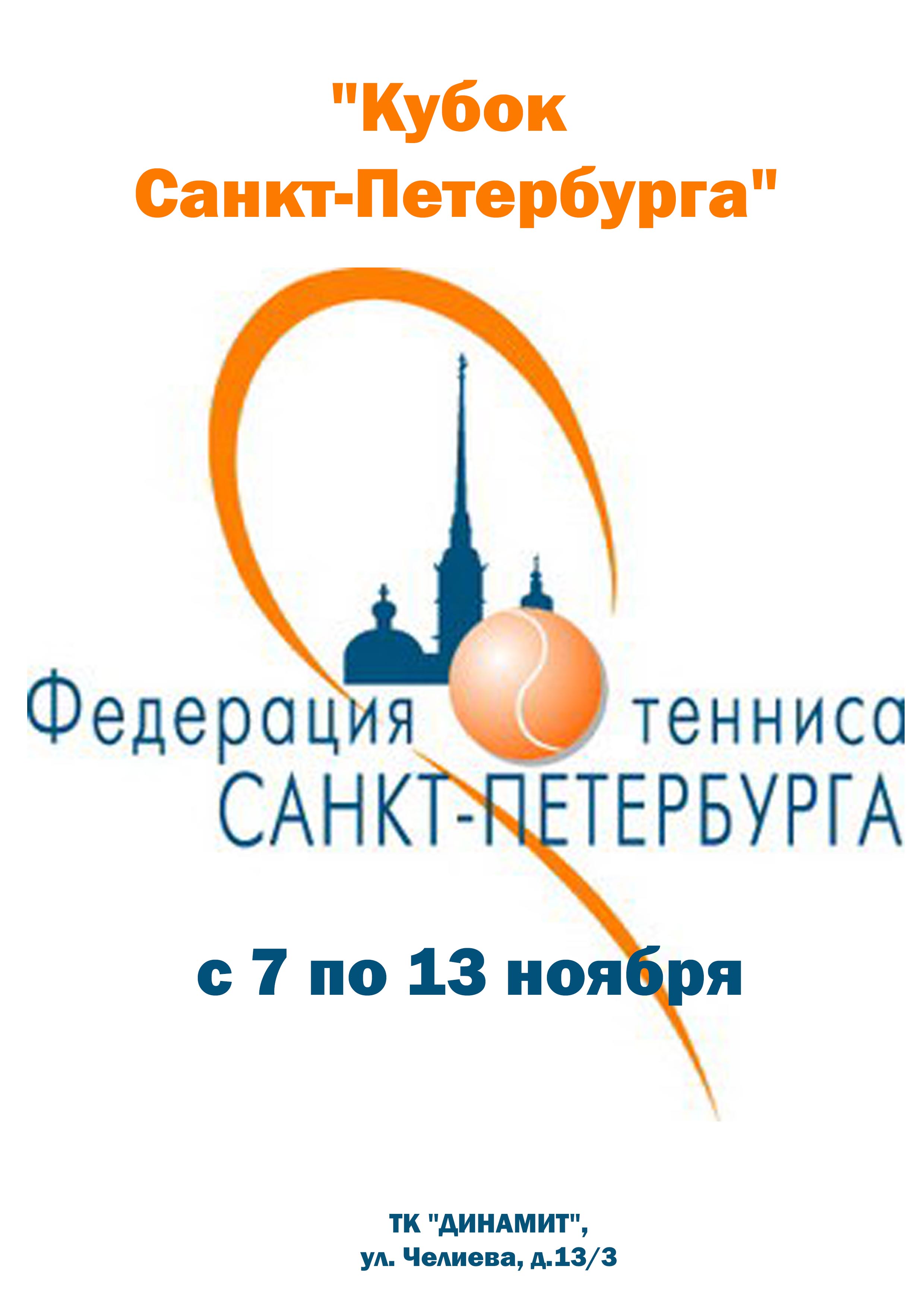 "Кубок Санкт-Петербурга 7 ноября 2022 года Место: Россия, Санкт-Петербург, переулок Челиева, 13 