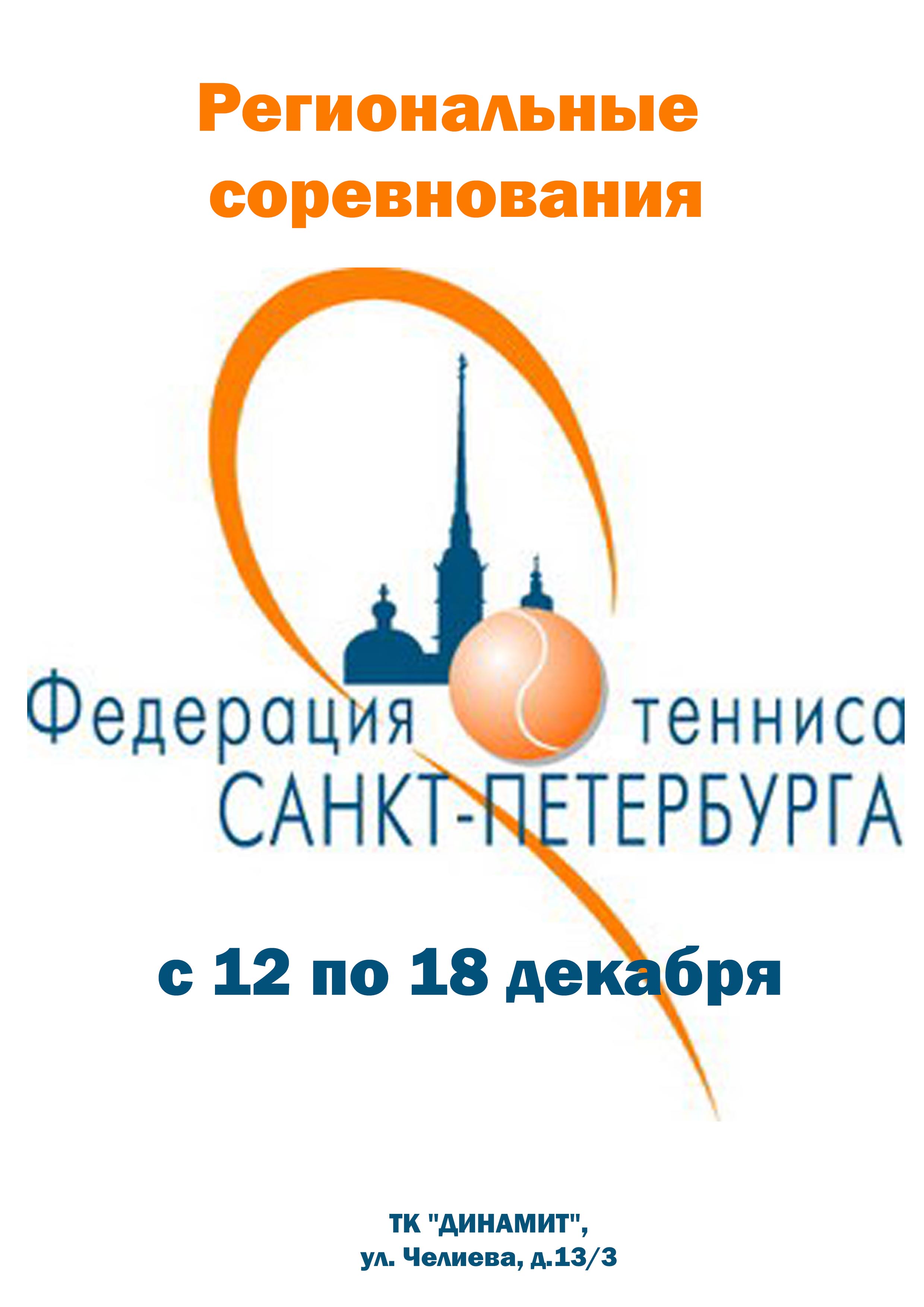 Региональные соревнования 12 декабря 2022 года Место: Россия, Санкт-Петербург, переулок Челиева, 13 