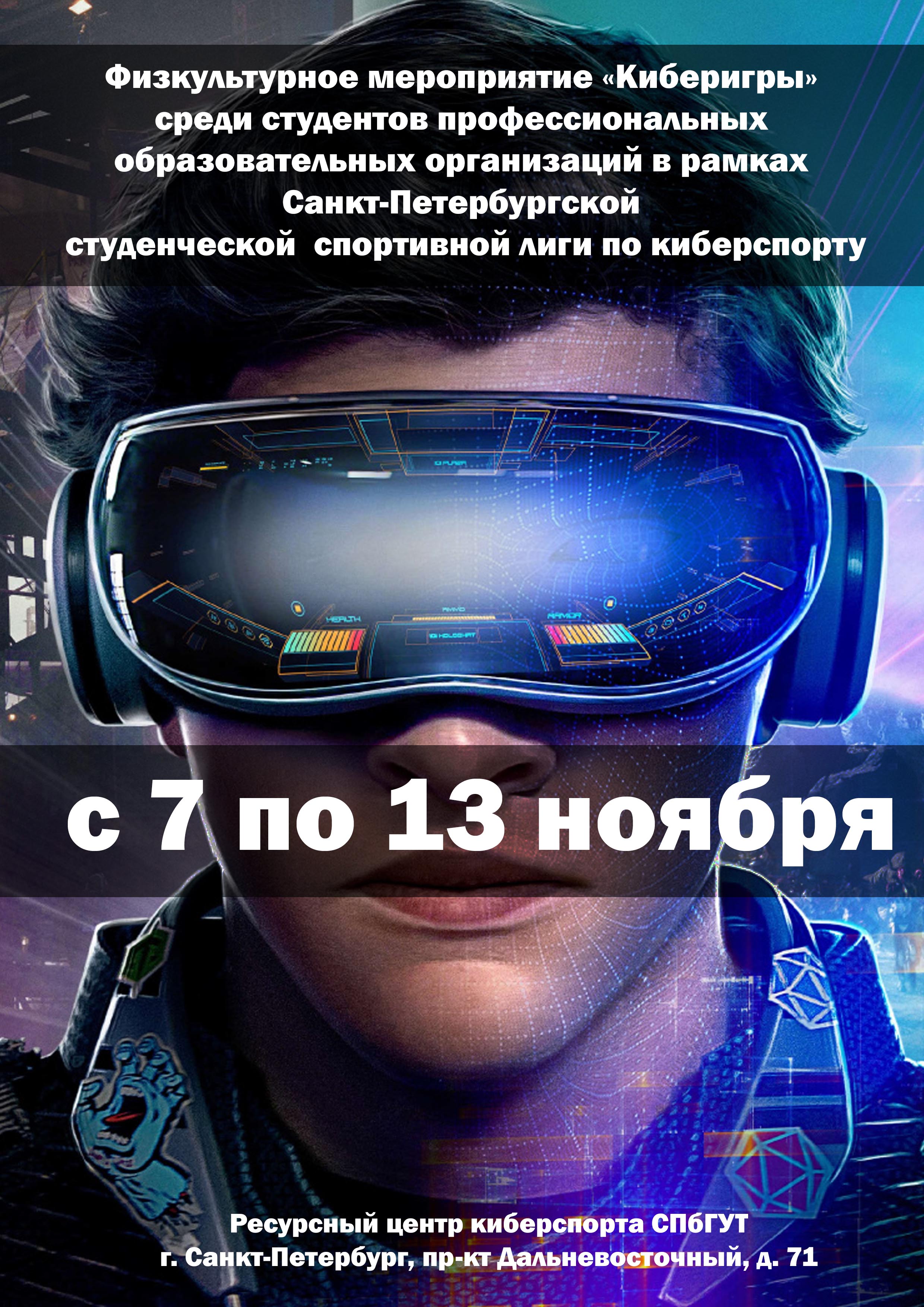 Физкультурное мероприятие «Киберигры» среди студентов профессиональных образовательных организаций в рамках Санкт‑Петербургской студенческой спортивной лиги по киберспорту 7 ноября 2022 года Место: Россия, Санкт-Петербург, Дальневосточный проспект, 71 