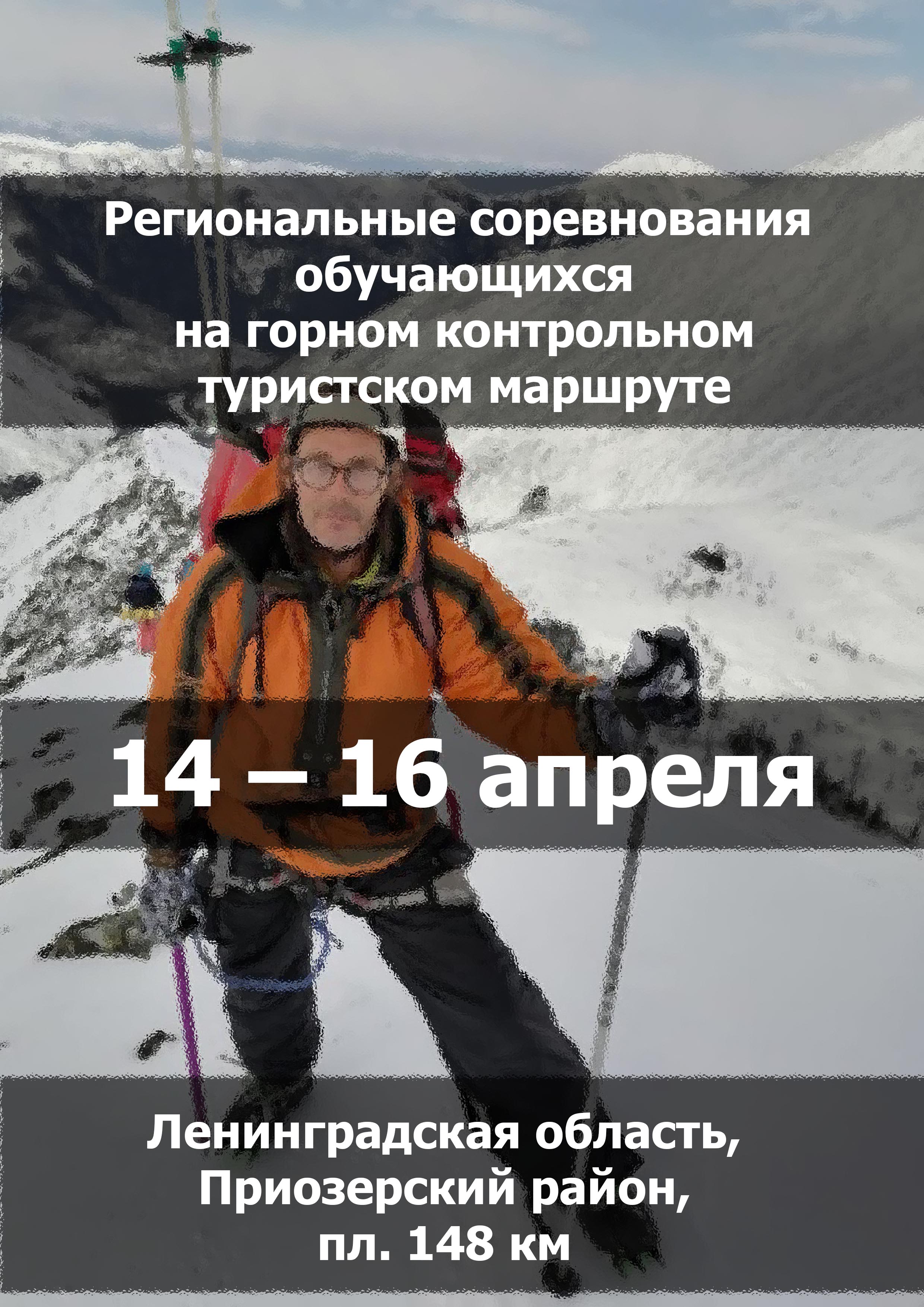 Региональные соревнования обучающихся на горном контрольном туристском маршруте 14 апреля 2023 года Место: Россия, Ленинградская область, Приозерский район, Севастьяновское сельское поселение 