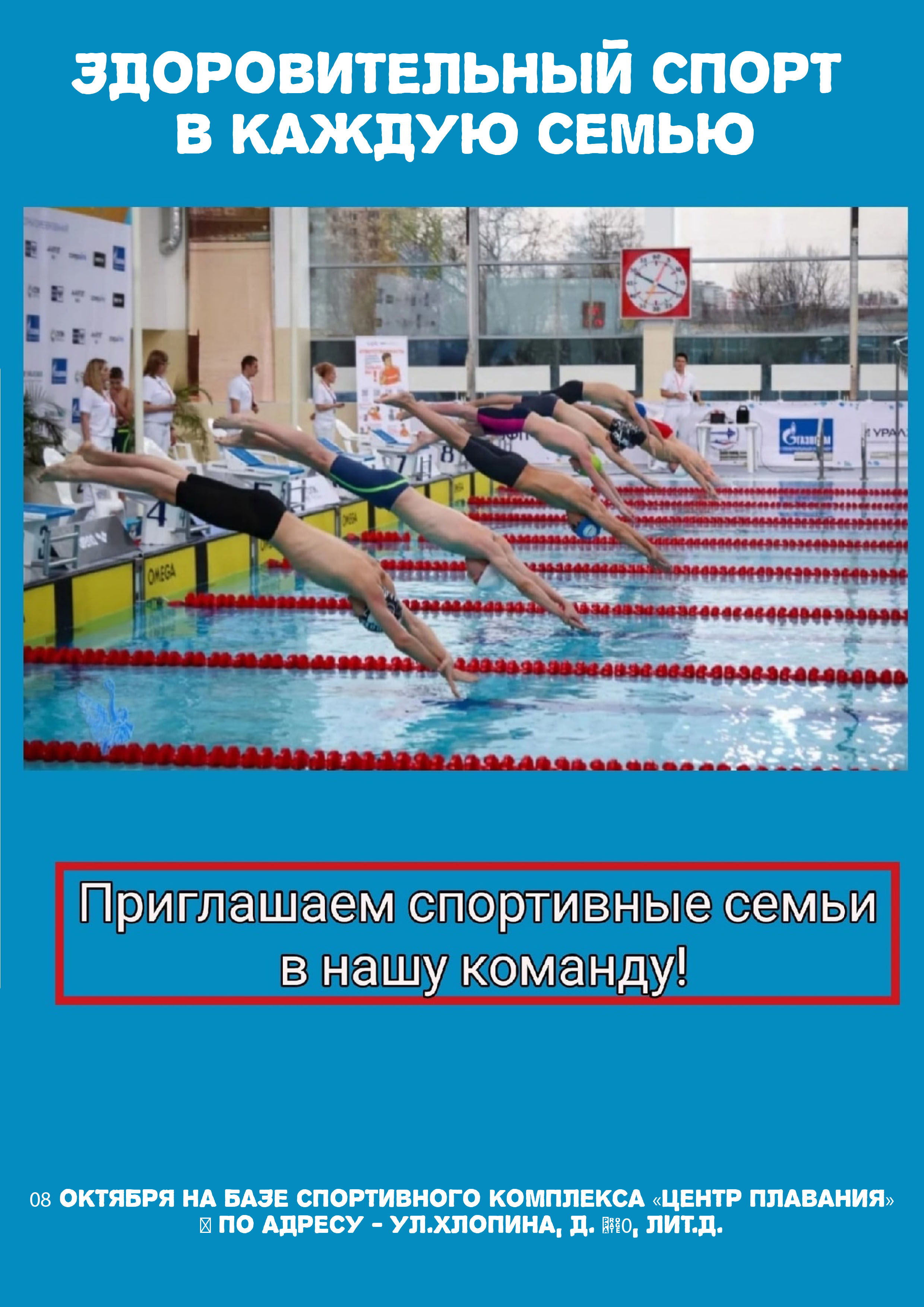 ОЗДОРОВИТЕЛЬНЫЙ СПОРТ - В КАЖДУЮ СЕМЬЮ 8 октября 2022 года Место: Россия, Санкт-Петербург, улица Хлопина, 10Д 