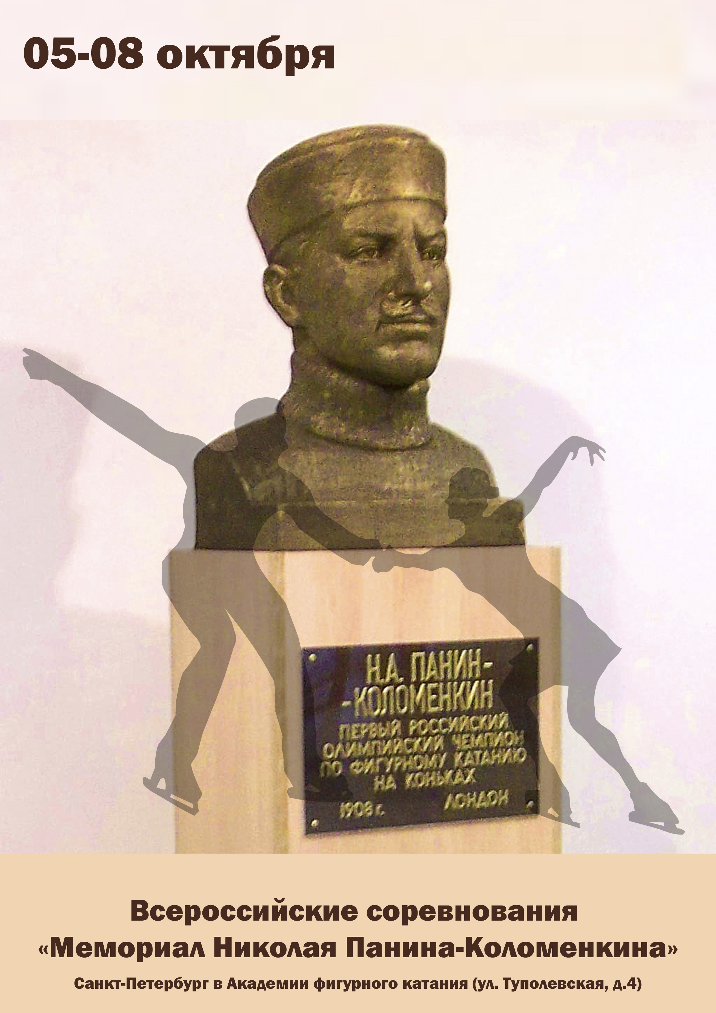 Всероссийские соревнования «Мемориал Николая Панина-Коломенкина» 5 октября 2022 года Место: Россия, Санкт-Петербург, Туполевская улица, 4 