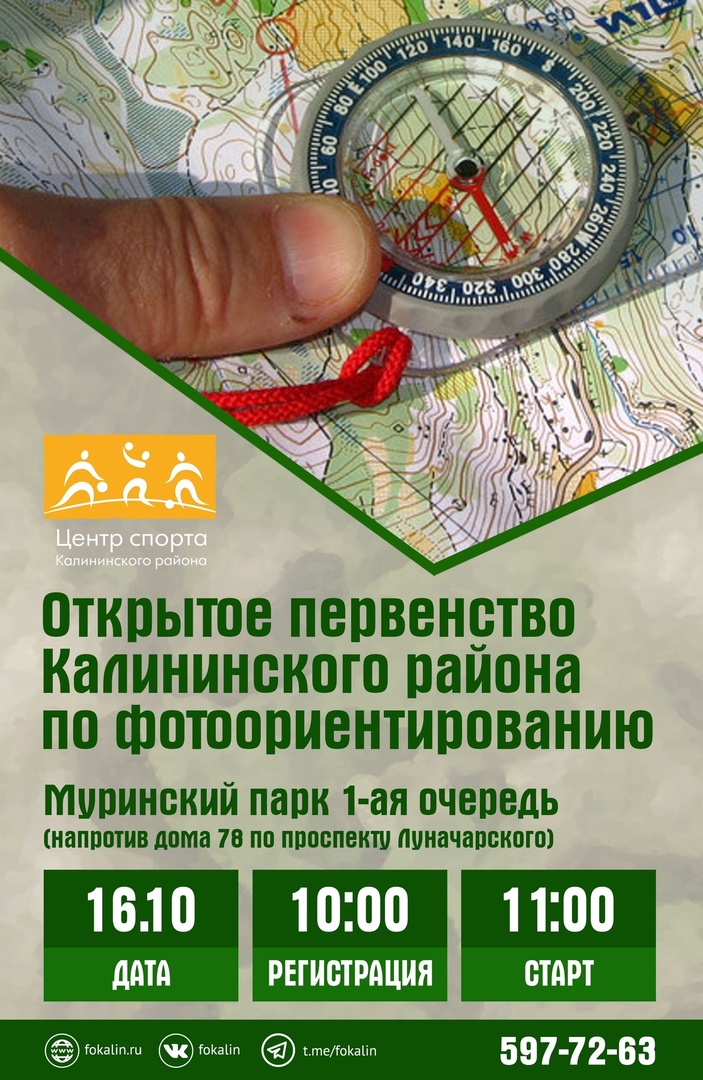 Открытом первенстве Калининского района по фотоориентированию 16 октября 2022 года 