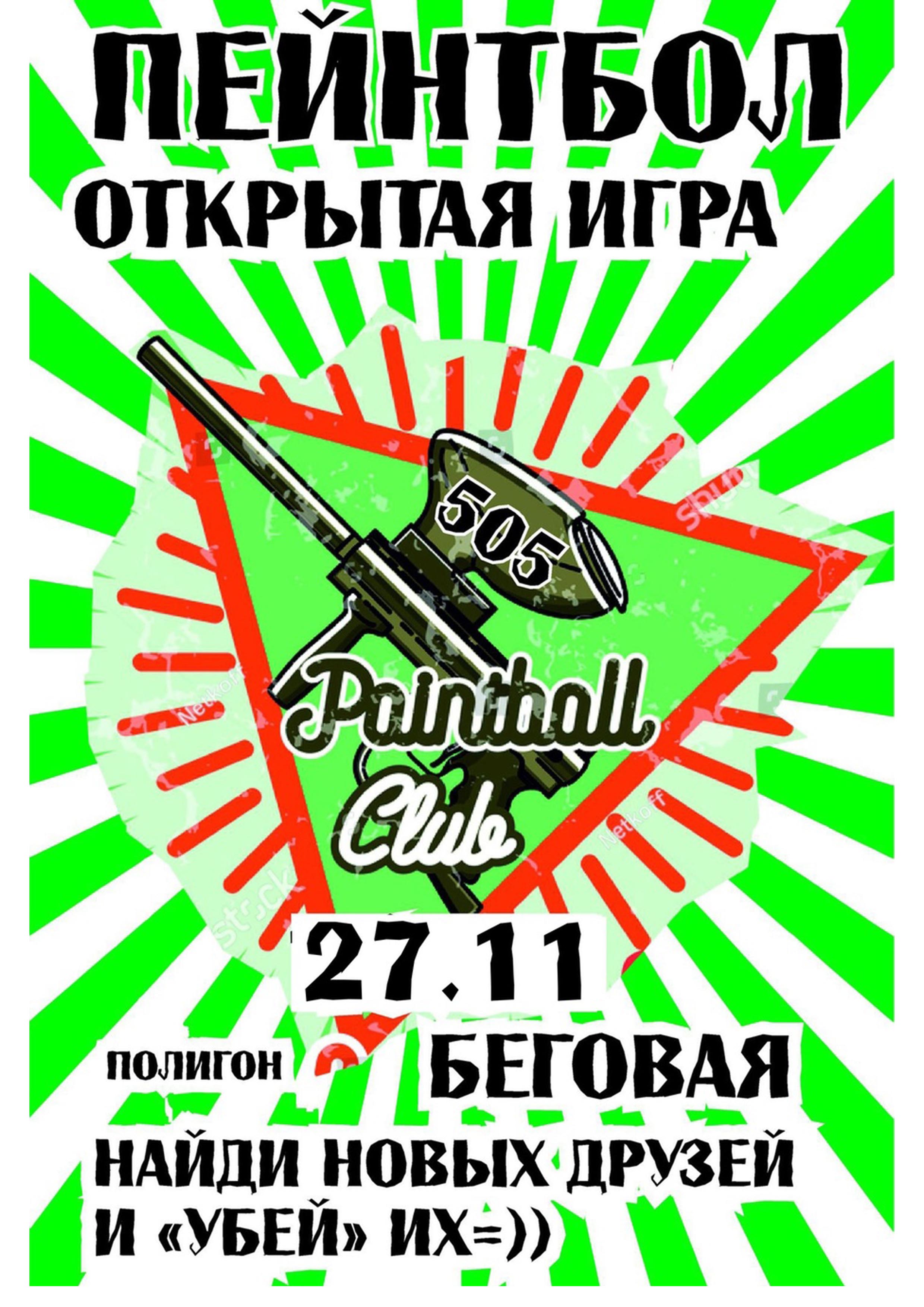 Открытая игра. Пейнтбол клуб 505 27 ноября 2022 года Место: Россия, Санкт-Петербург, территория Ольгино  