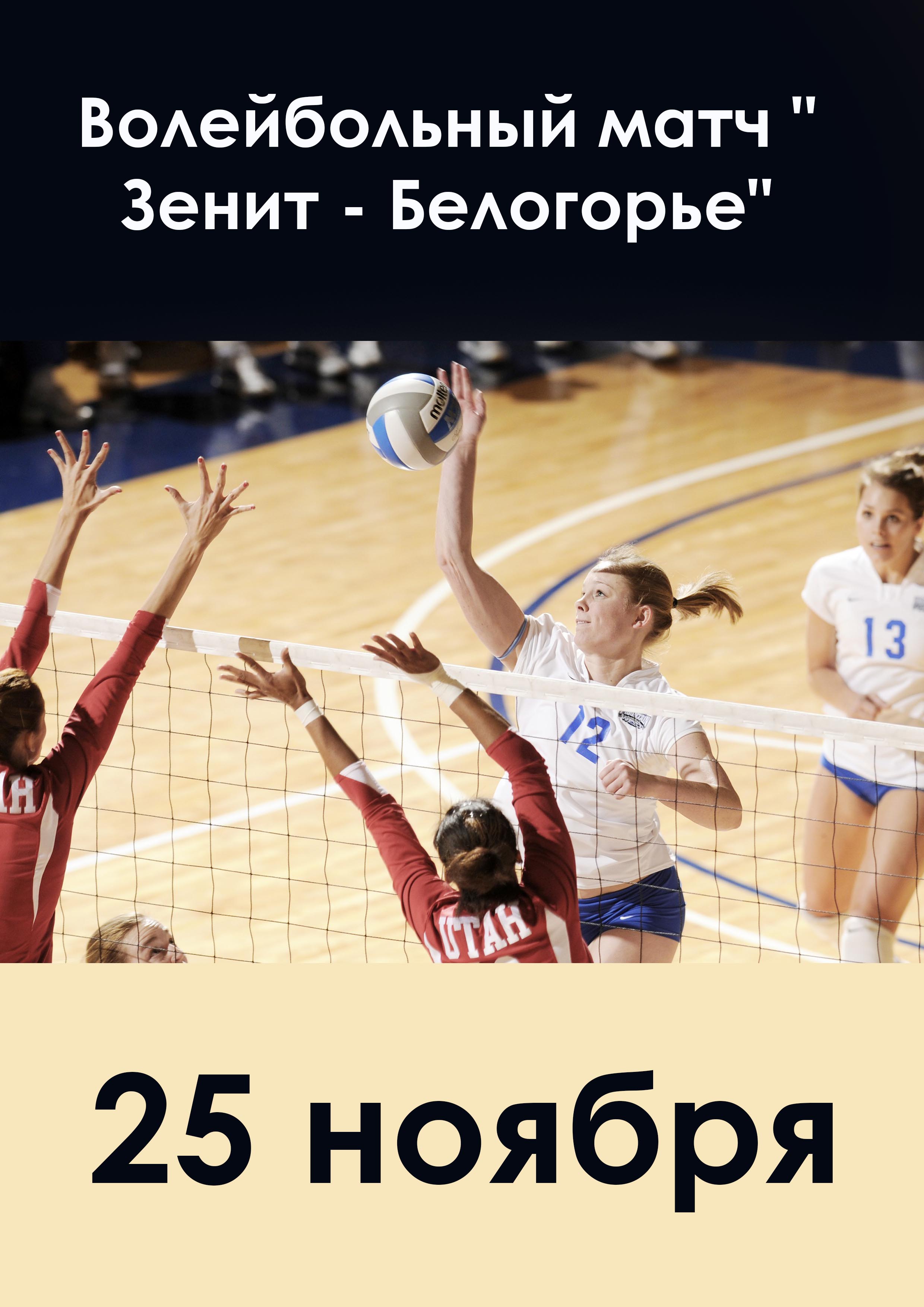 Волейбольный матч "Зенит - Белогорье" 25 ноября 2022 года Место: Футбольная ал., 8, Санкт-Петербург 