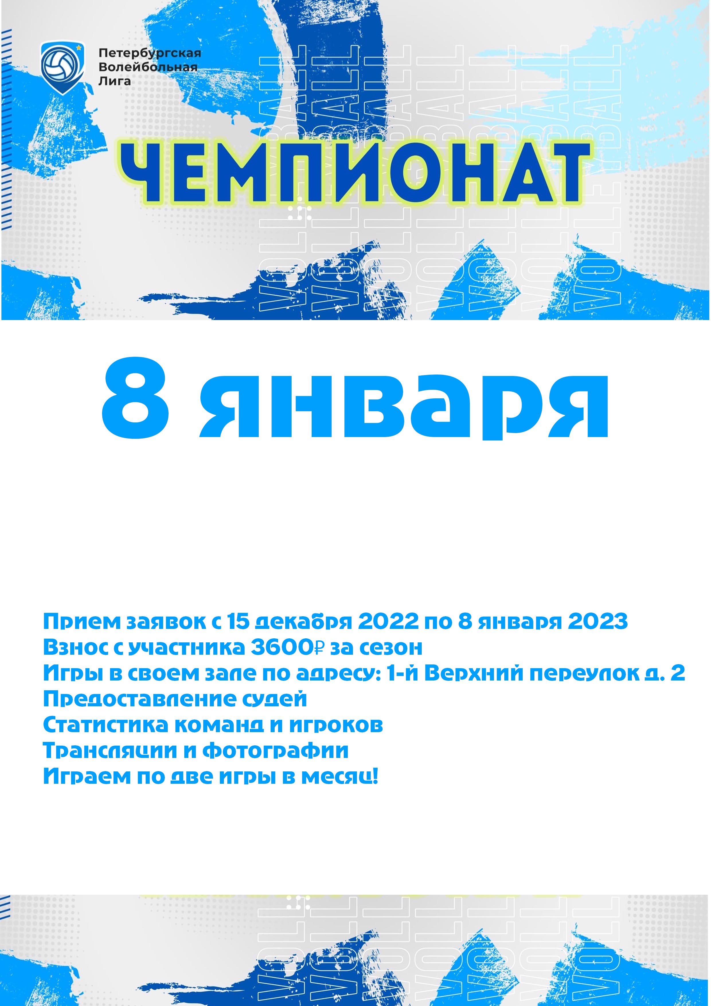 Чемпионат 2023 года! 8 января 2023 года Место: Россия, Санкт-Петербург, 1-й Верхний переулок, 2  