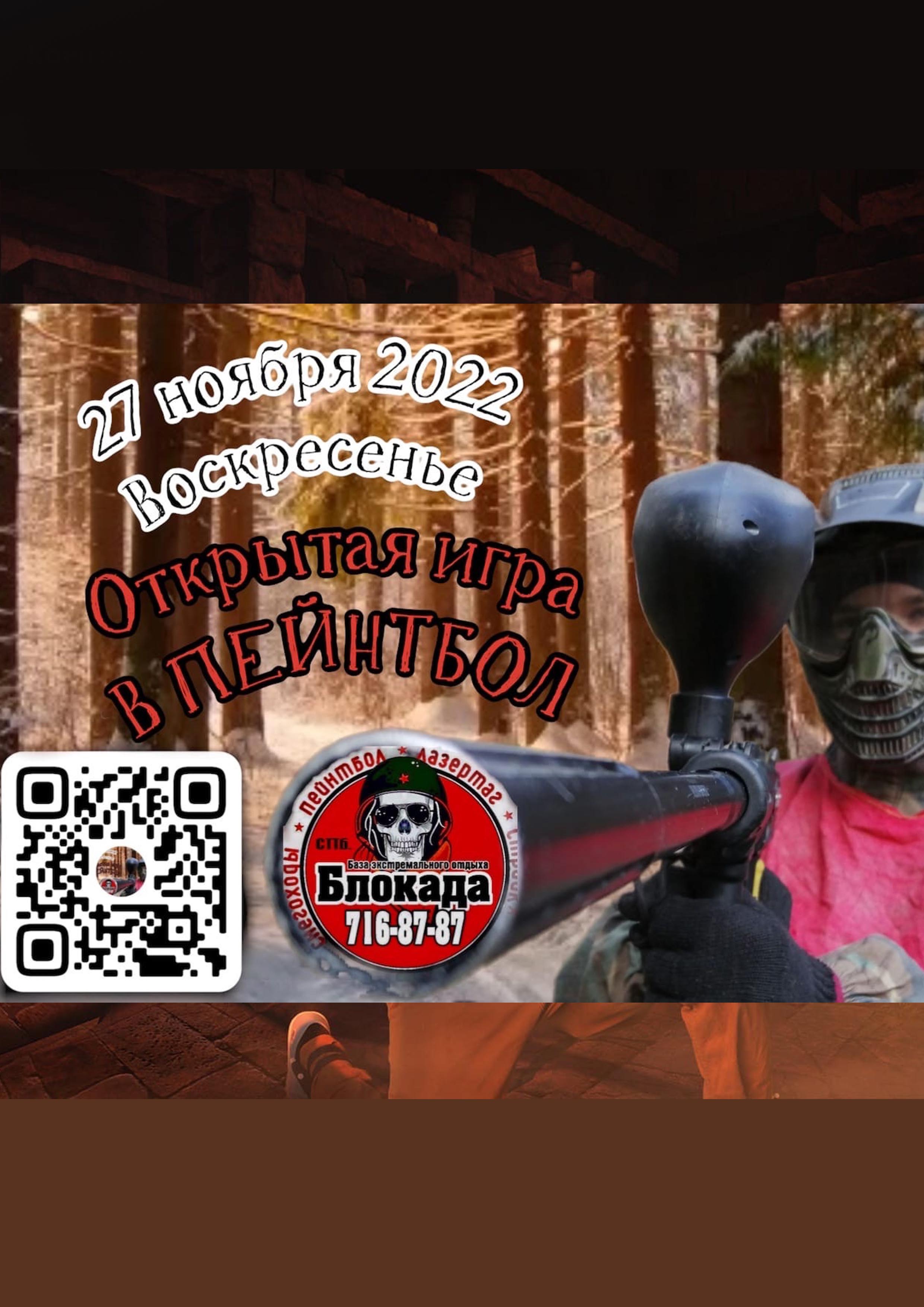 Открытая игра в пейнтбол 27 ноября 2022 года 