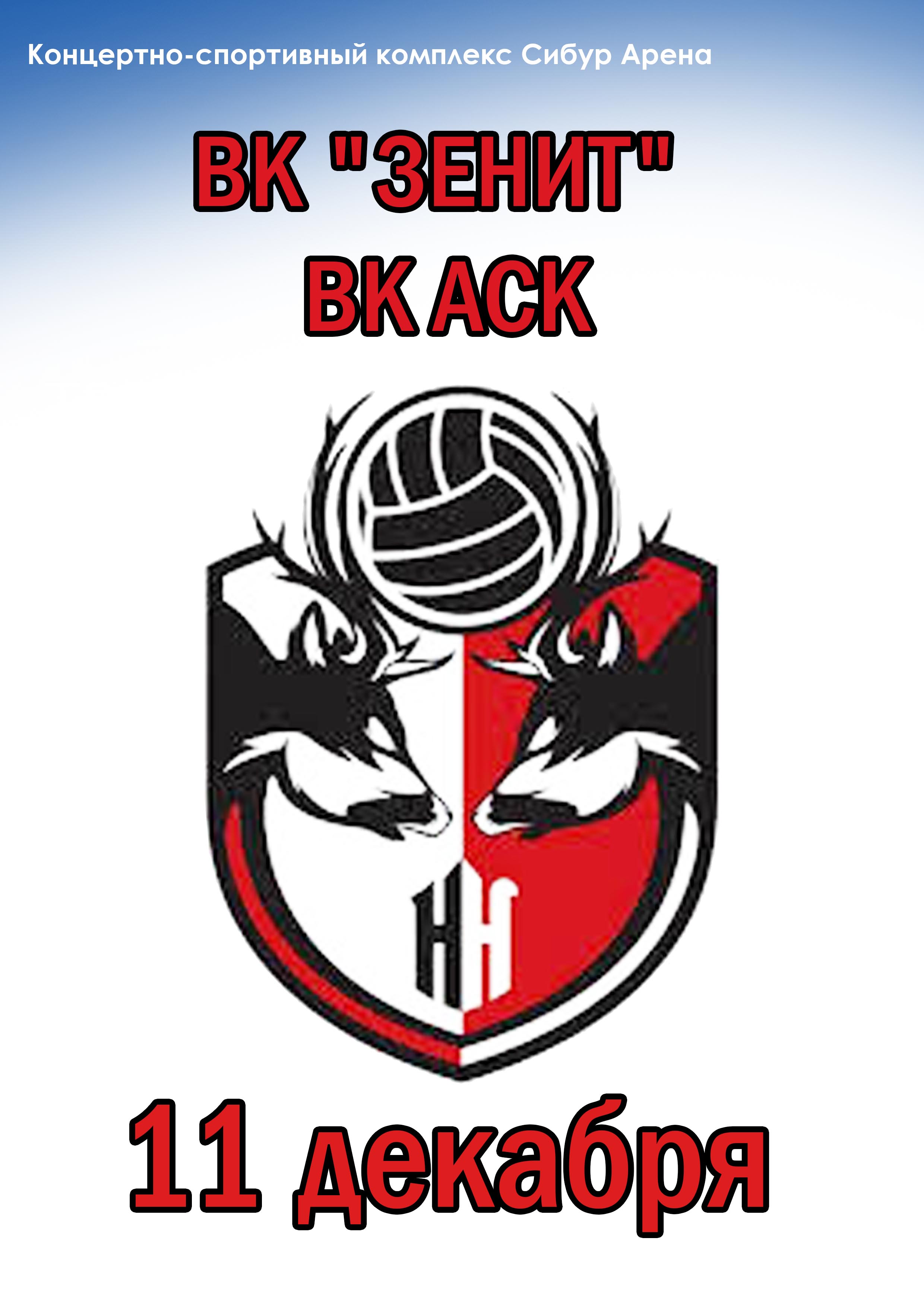 ВК "ЗЕНИТ" - ВК АСК 11 декабря 2022 года Место: Футбольная ал., 8, Санкт-Петербург 