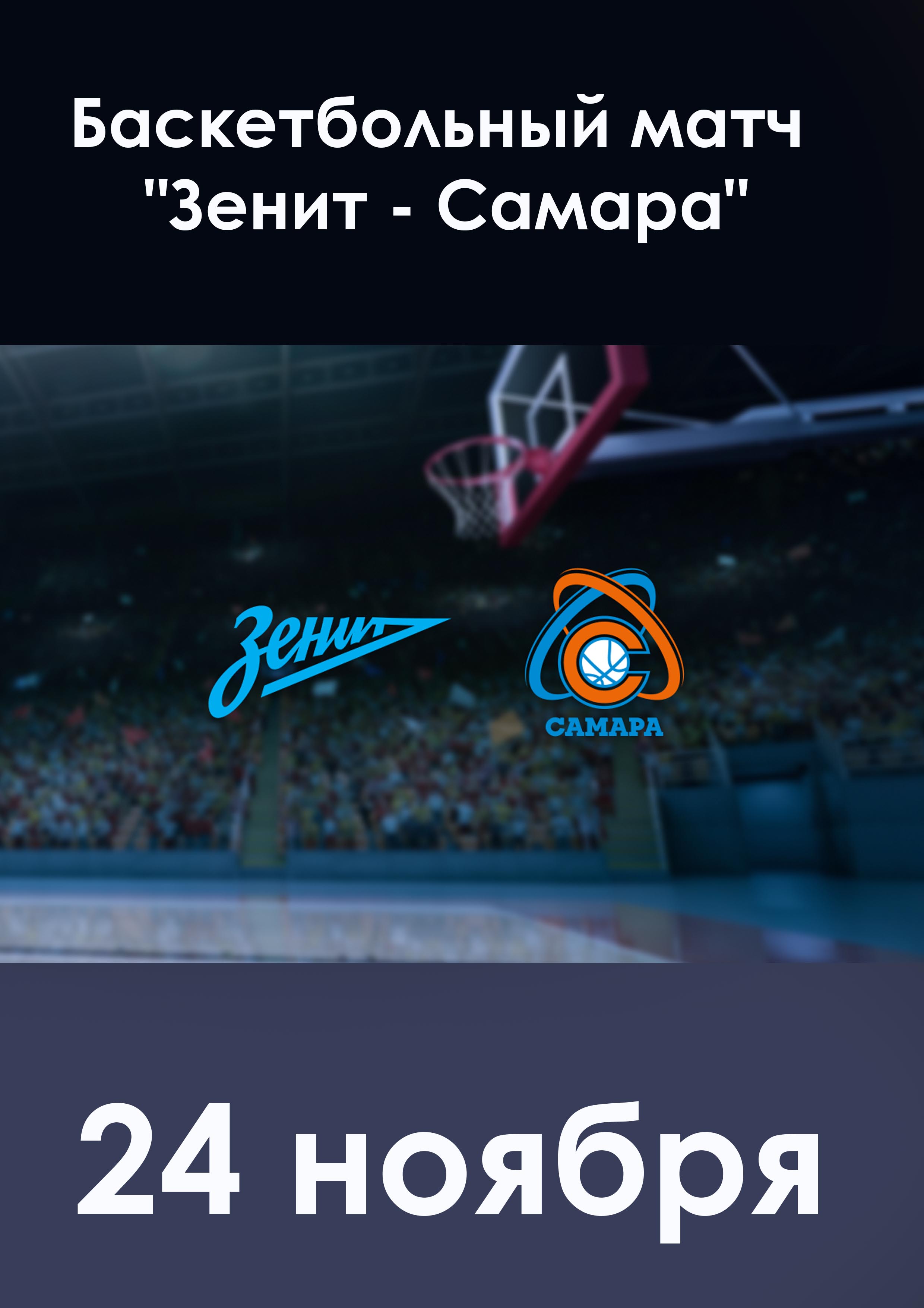 Баскетбольный матч "Зенит - Самара"  24 ноября 2022 года Место: Футбольная ал., 8, Санкт-Петербург 