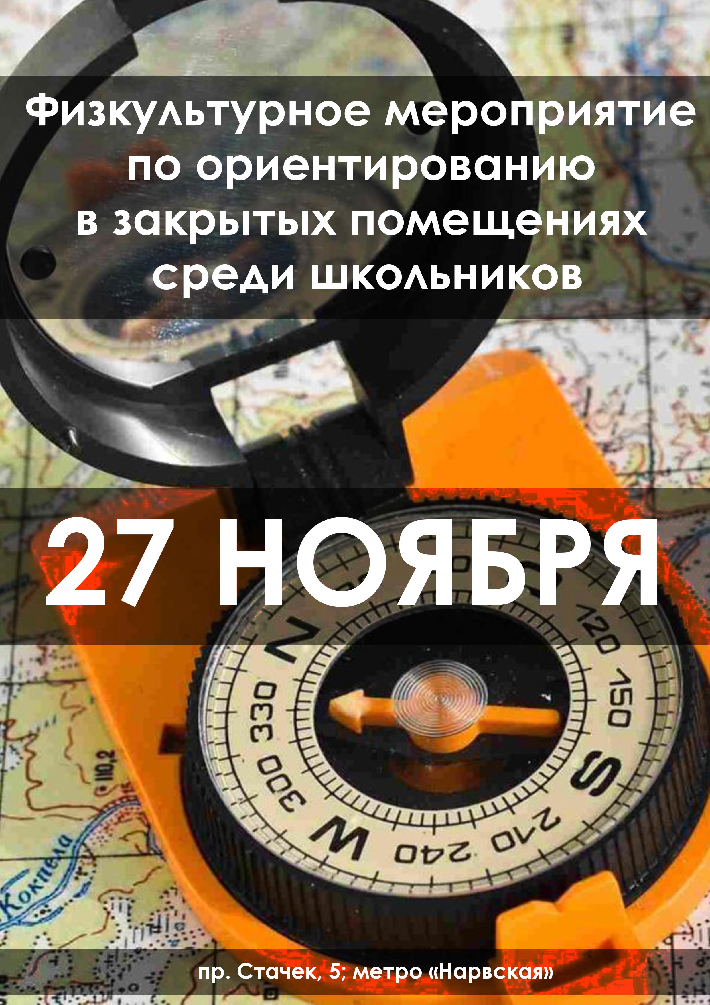 Физкультурное мероприятие по ориентированию в закрытых помещениях среди школьников 27 ноября 2022 года Место: Россия, Санкт-Петербург, проспект Стачек, 5  