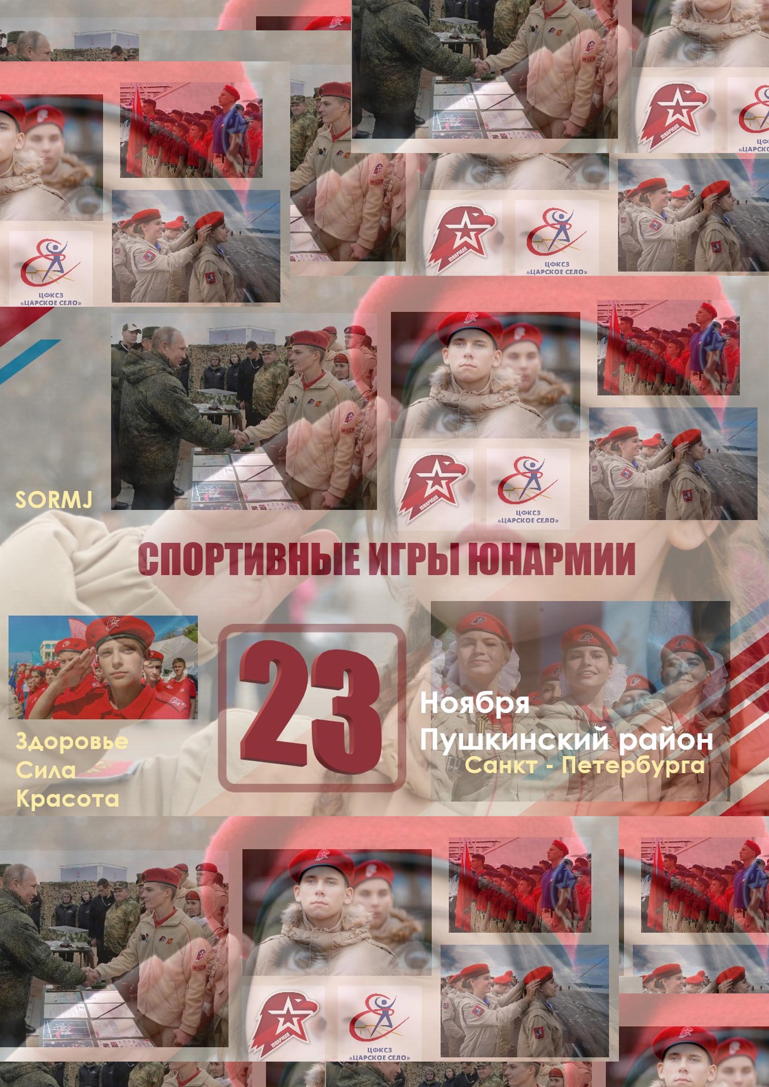 Спортивные игры «ЮНАРМИЯ» 23 ноября 2022 года 