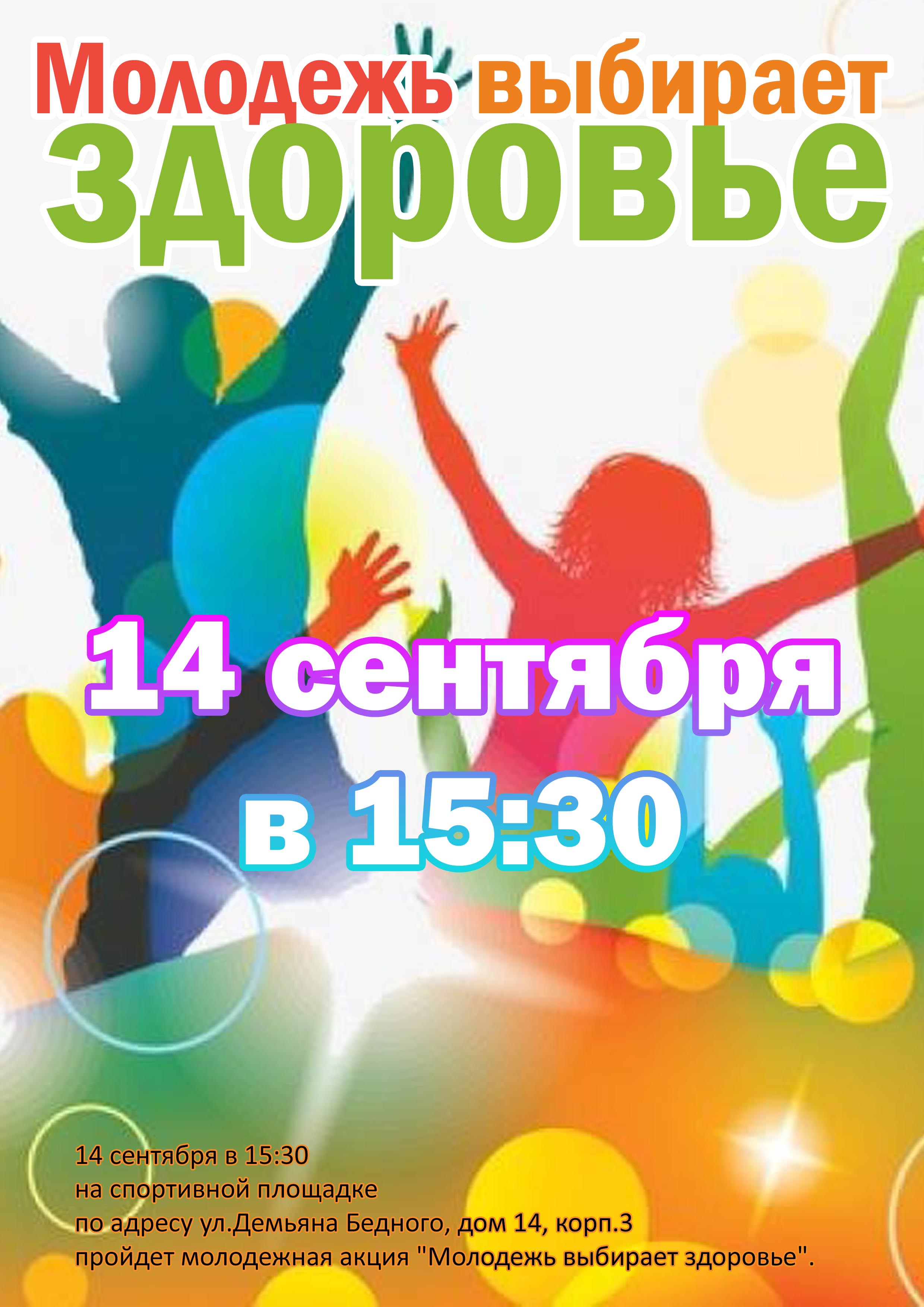 Молодежь выбирает здоровье 14 сентября 2022 года 