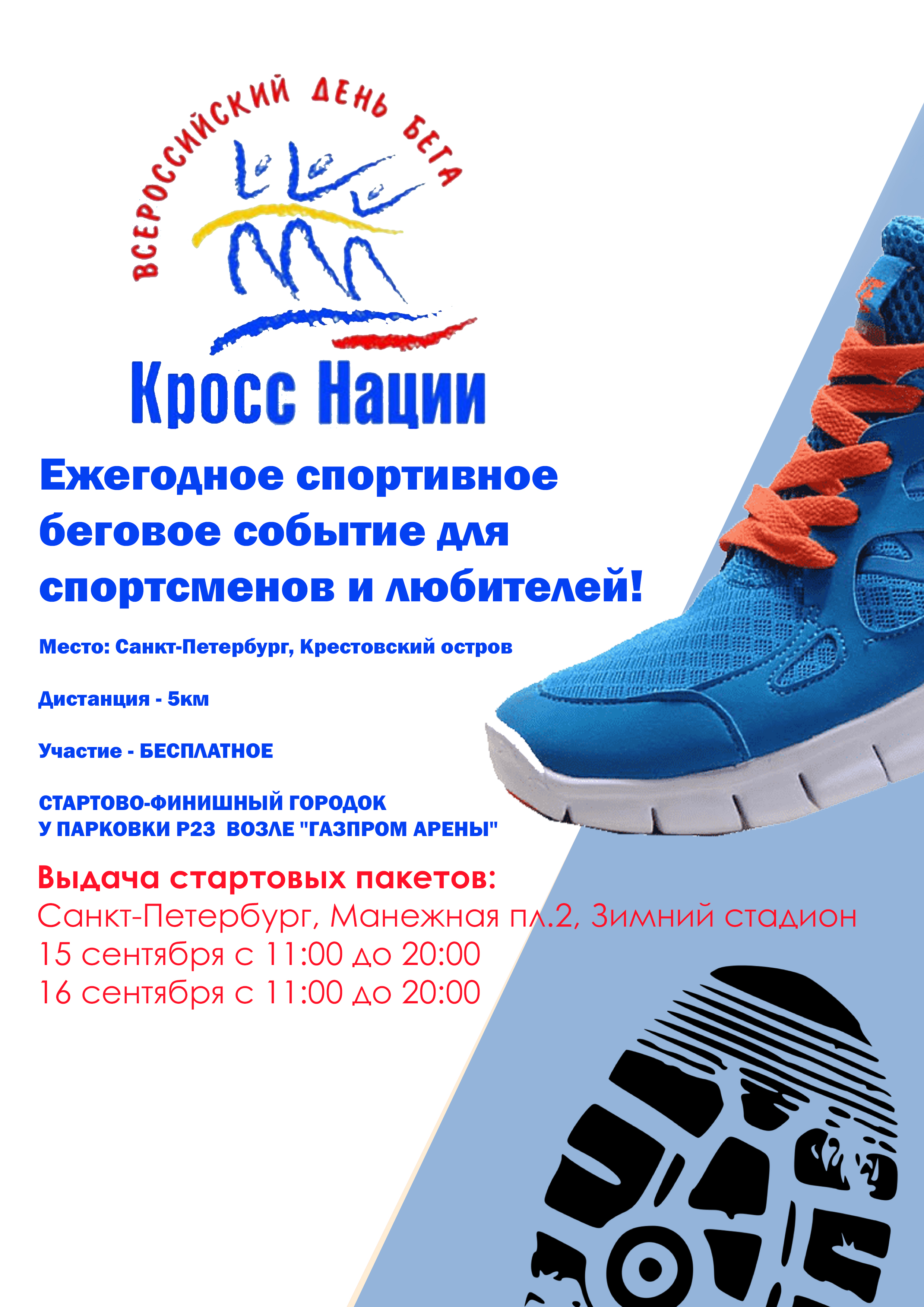 Всероссийский день бега "Кросс нации" Санкт-Петербург 17 сентября 2022 года 