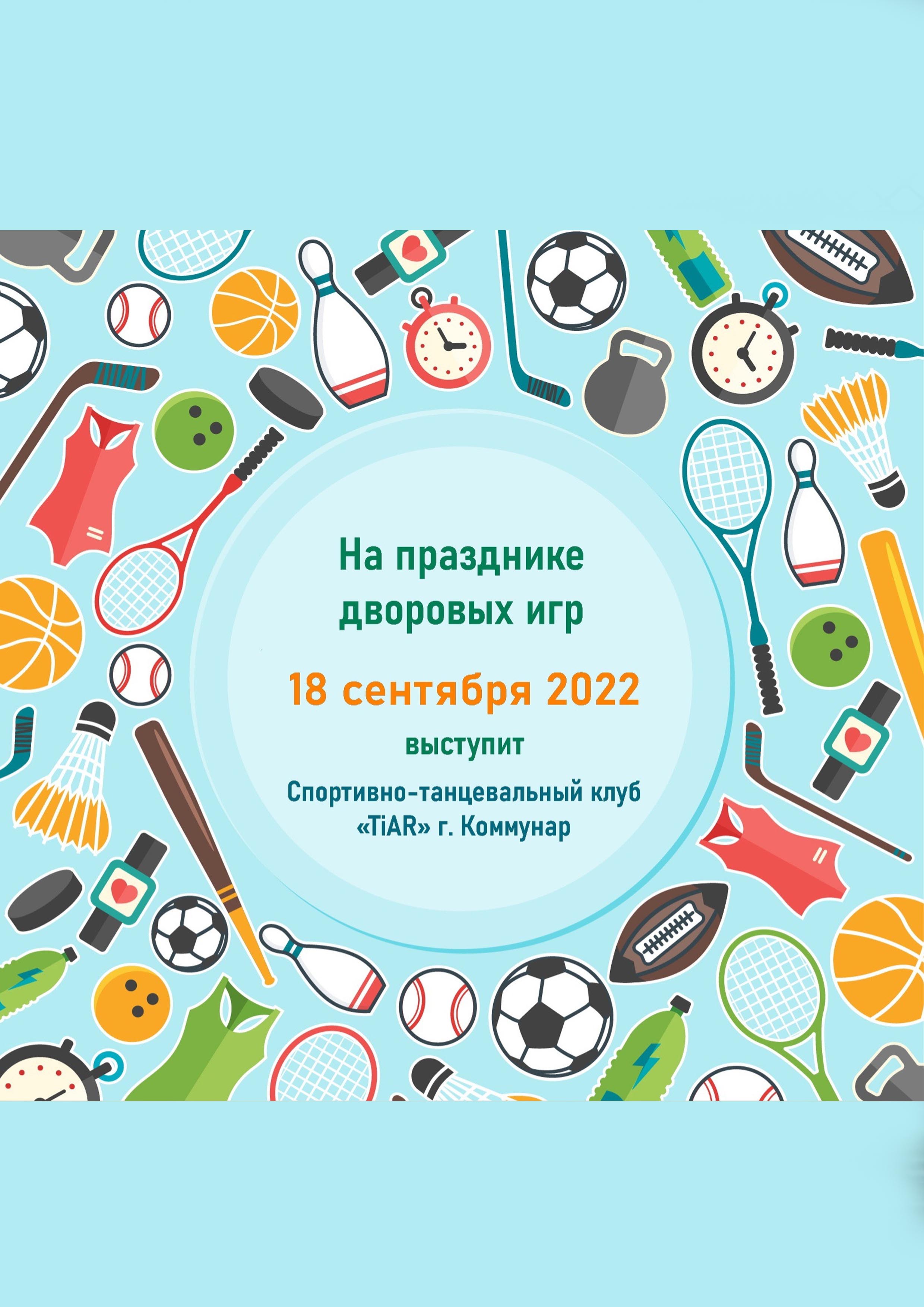 ПРАЗДНИКА ДВОРОВЫХ ИГР 18 сентября 2022 года 