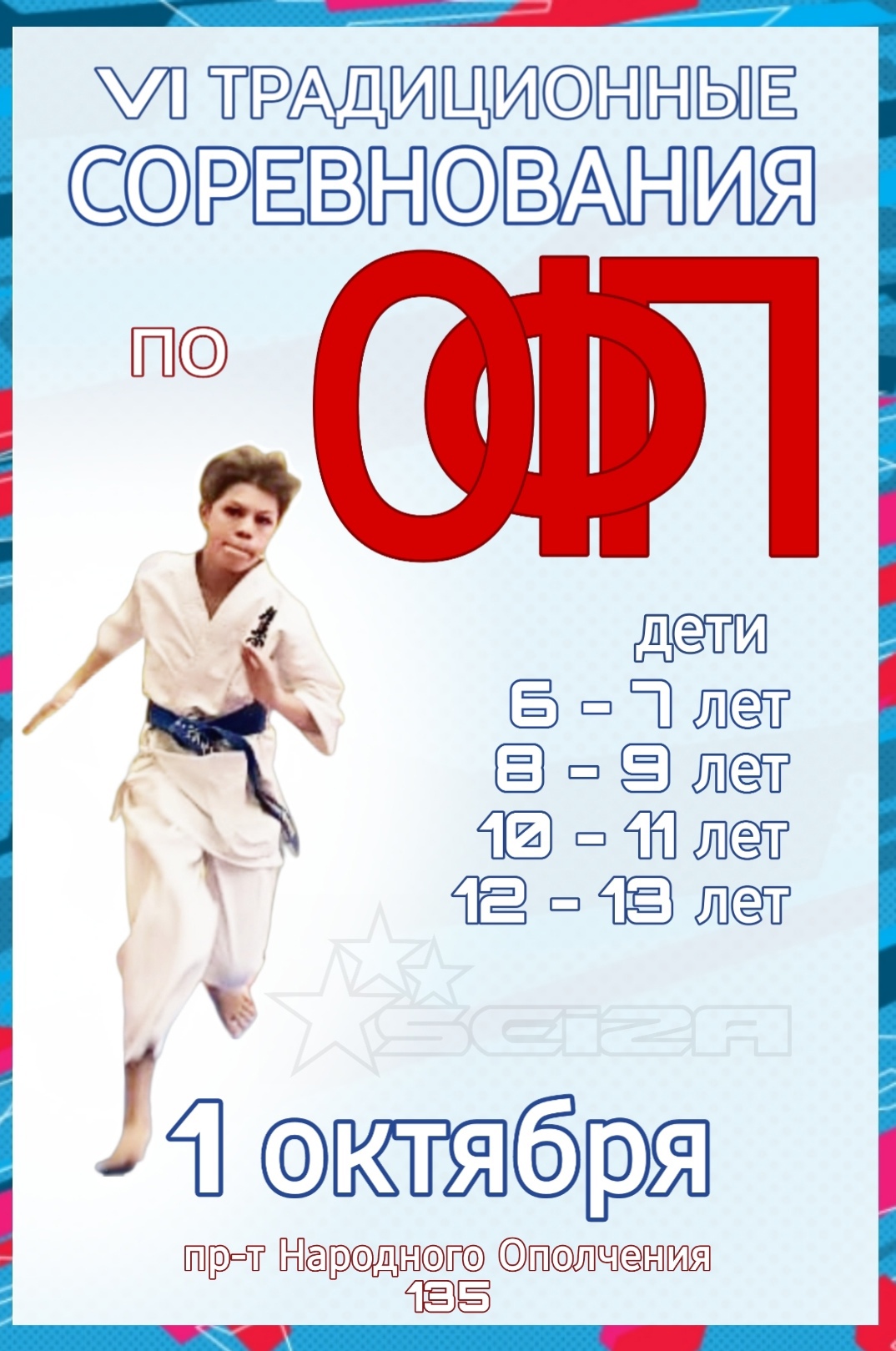 VI Традиционные соревнования по ОФП СК "Seiza" 1 октября 2022 года 