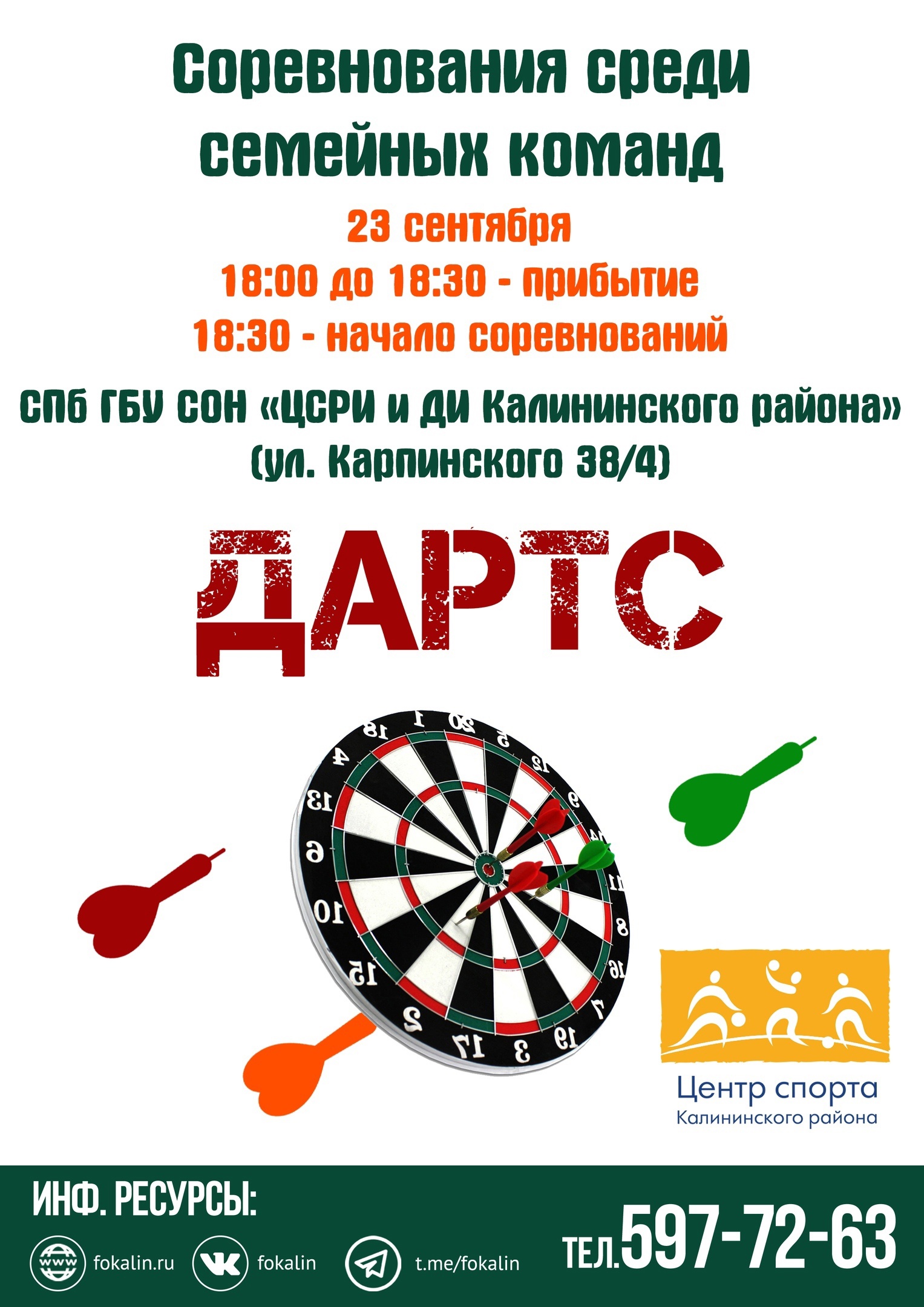  Соревнования по ДАРТСУ 23 сентября 2022 года 