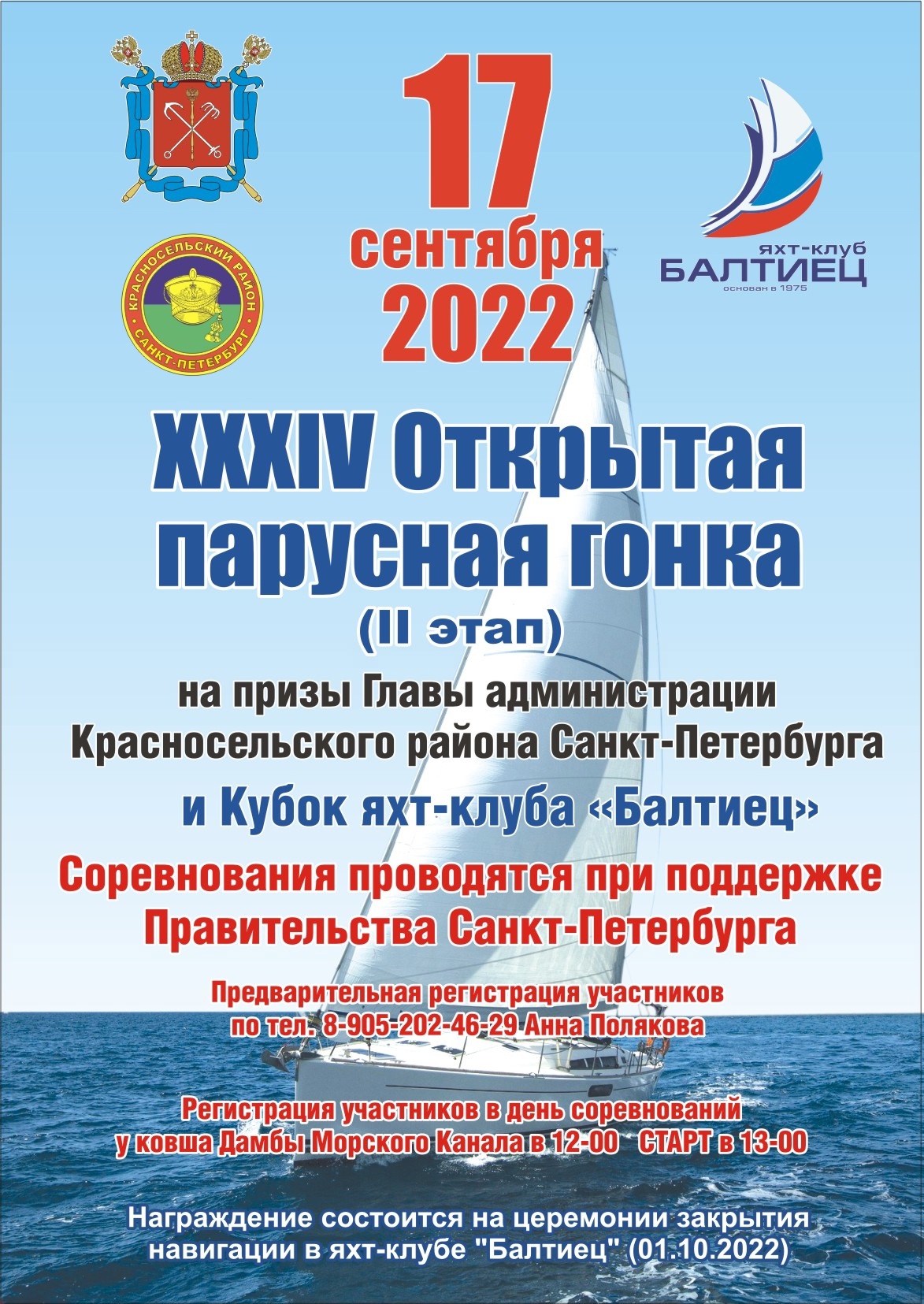 Парусные соревнования для всех классов 17 сентября 2022 года 