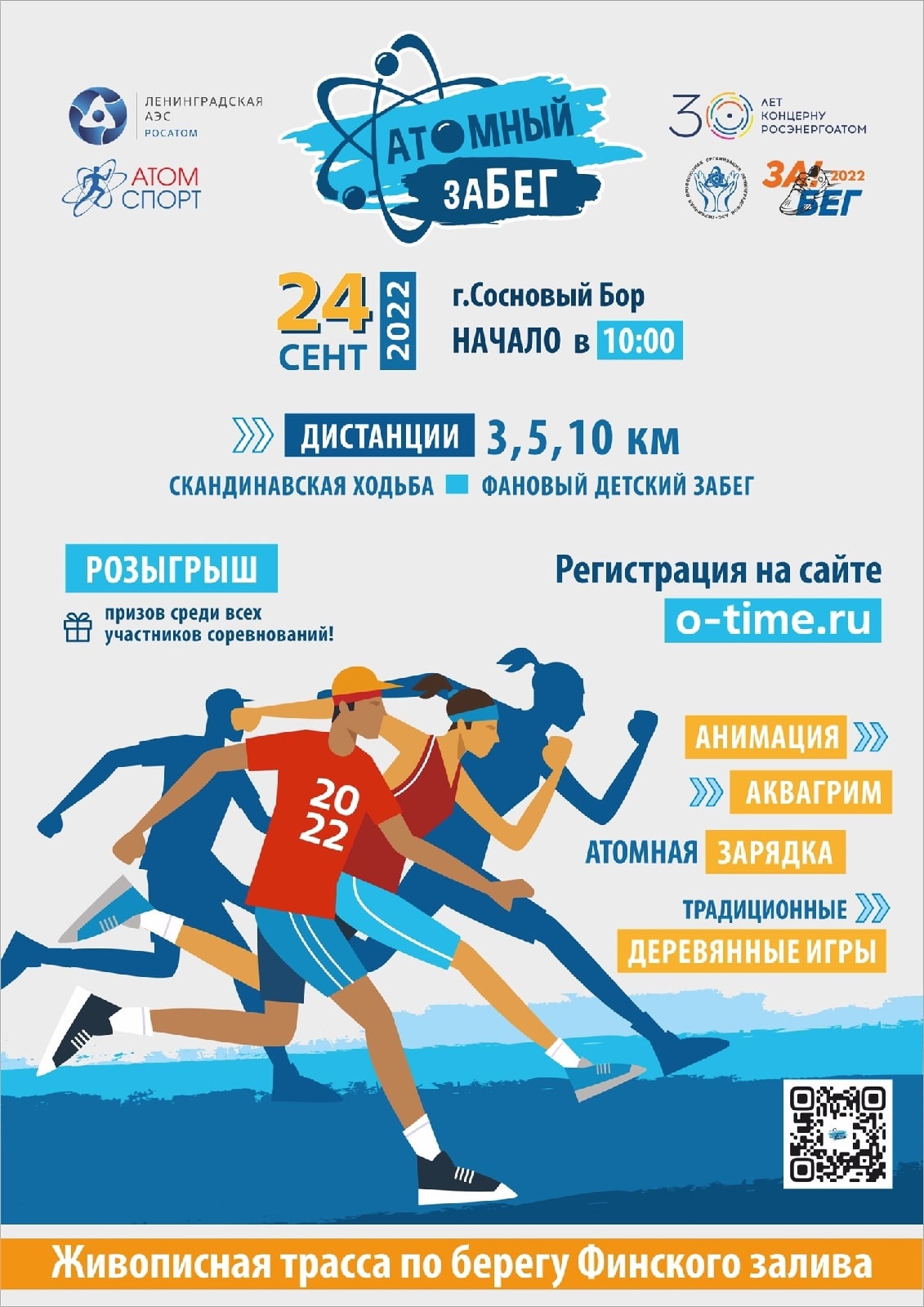 Атомный забег 24 сентября 2022 года 