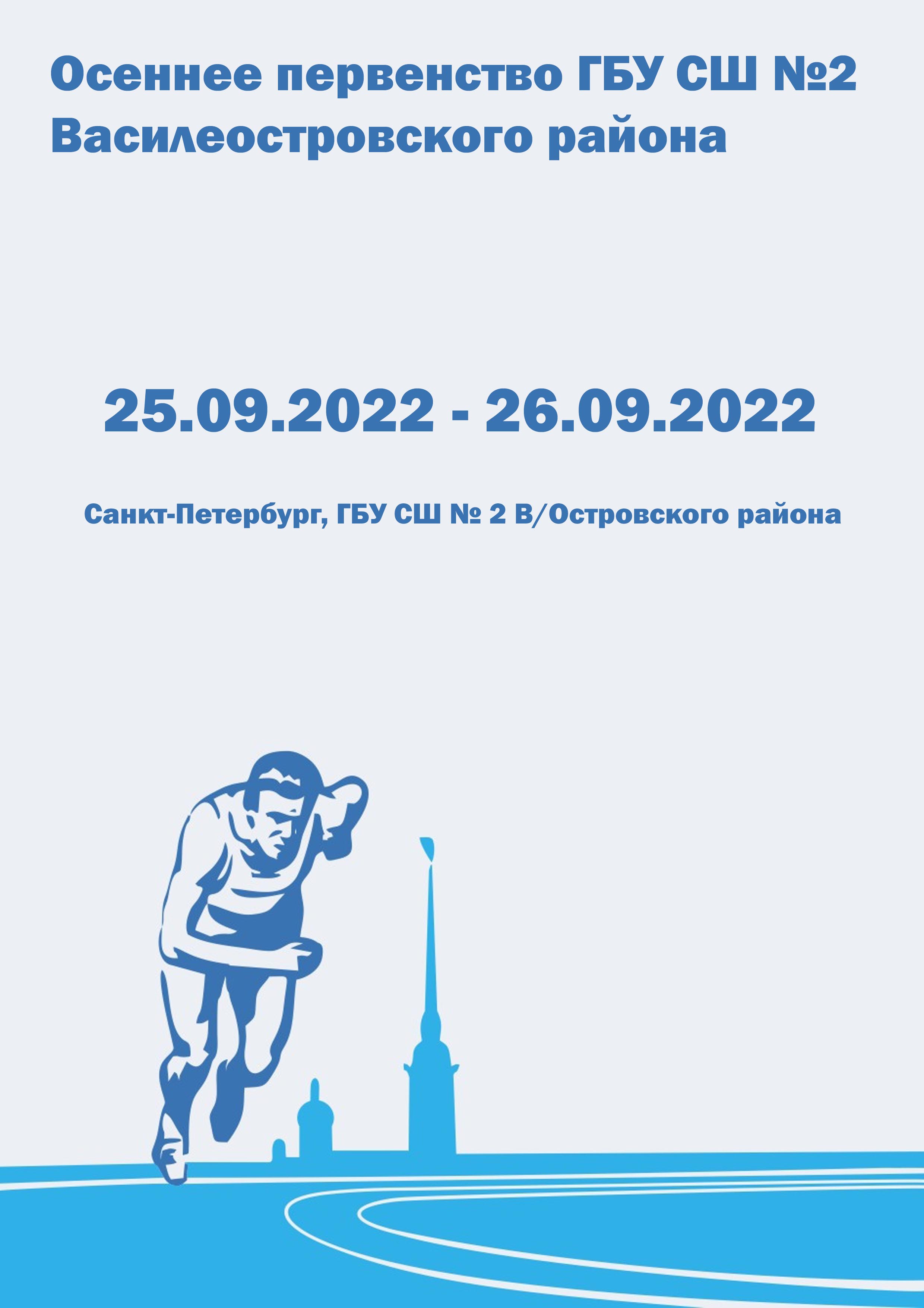 Осеннее первенство ГБУ СШ №2 Василеостровского района 25 сентября 2022 года 