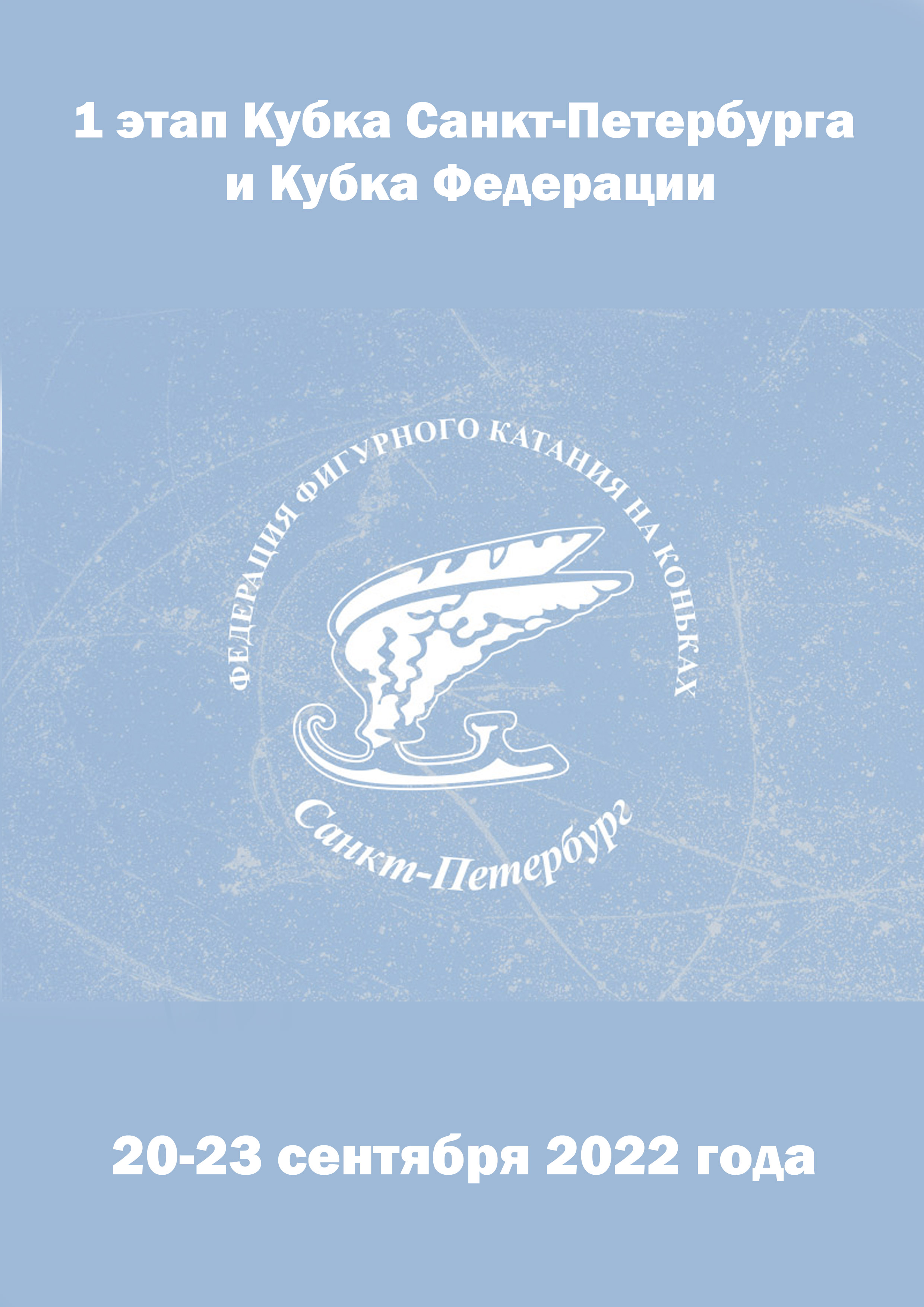 1 этап Кубка Санкт-Петербурга и Кубка Федерации 20 сентября 2022 года 