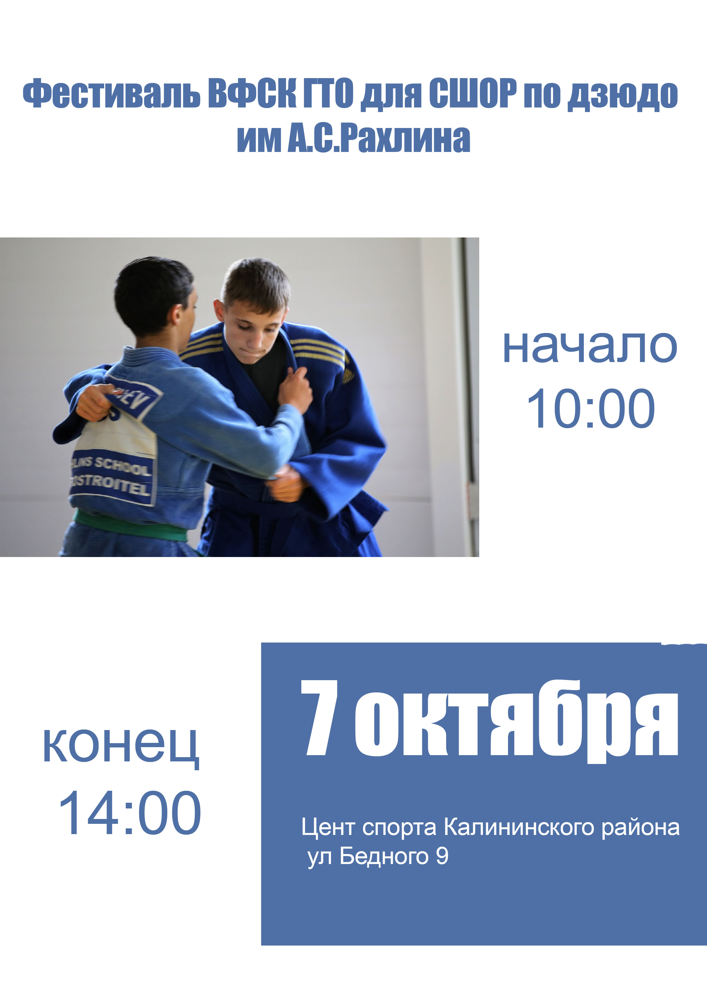 Фестиваль ВФСК ГТО для СШОР по дзюдо им А.С.Рахлина 7 октября 2022 года Место: Россия, Санкт-Петербург, улица Демьяна Бедного, 9 