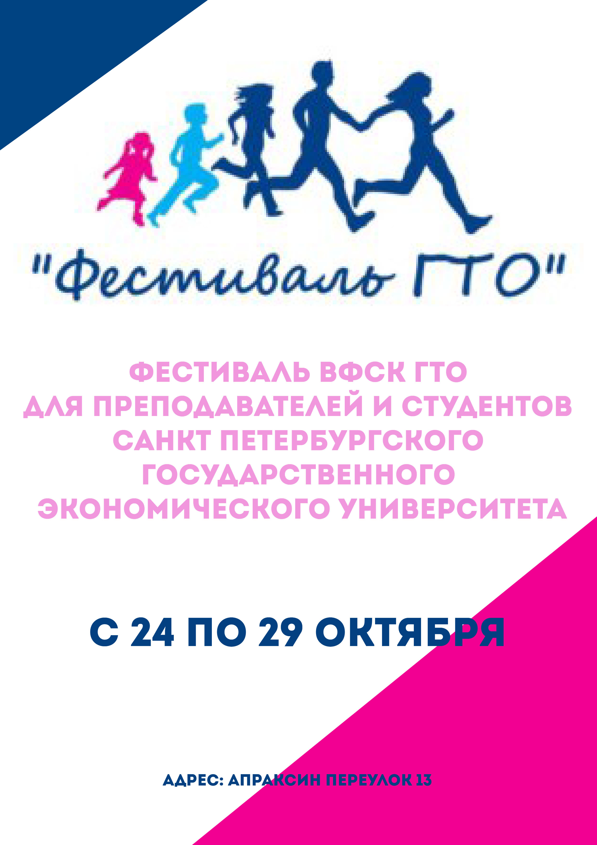  Фестиваль ВФСК ГТО для преподавателей и студентов Санкт-Петербургского государственного экономического университета 24 октября 2022 года Место: Россия, Санкт-Петербург, Апраксин переулок, 13 