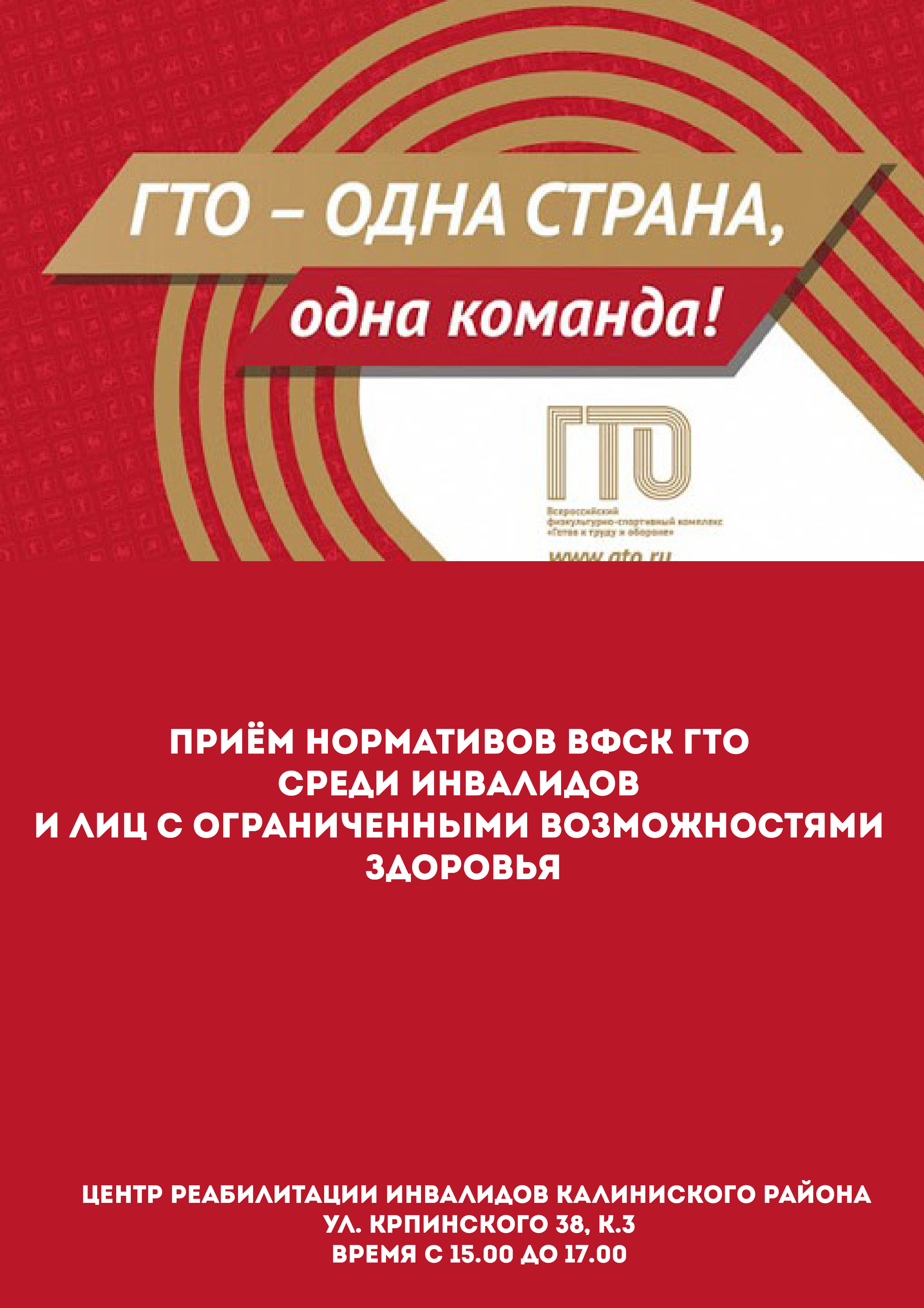  Приём нормативов ВФСК ГТО среди инвалидов и лиц с ограниченными возможностями здоровья 29 октября 2022 года Место: Россия, Санкт-Петербург, улица Карпинского, 38к3 
