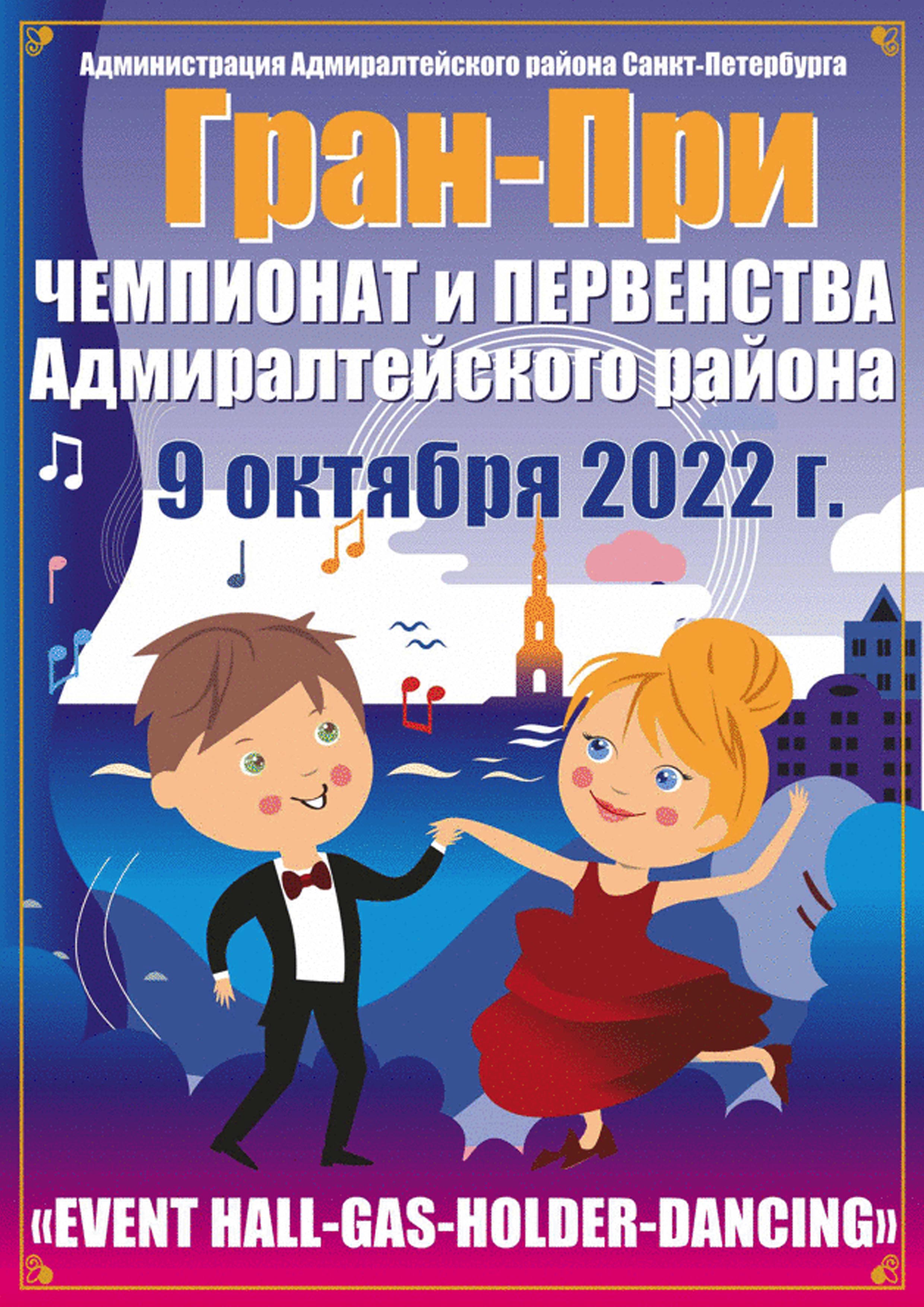XI - ГРАН-ПРИ Адмиралтейского района 9 октября 2022 года Место: Россия, Санкт-Петербург, набережная Обводного канала, 74Е 
