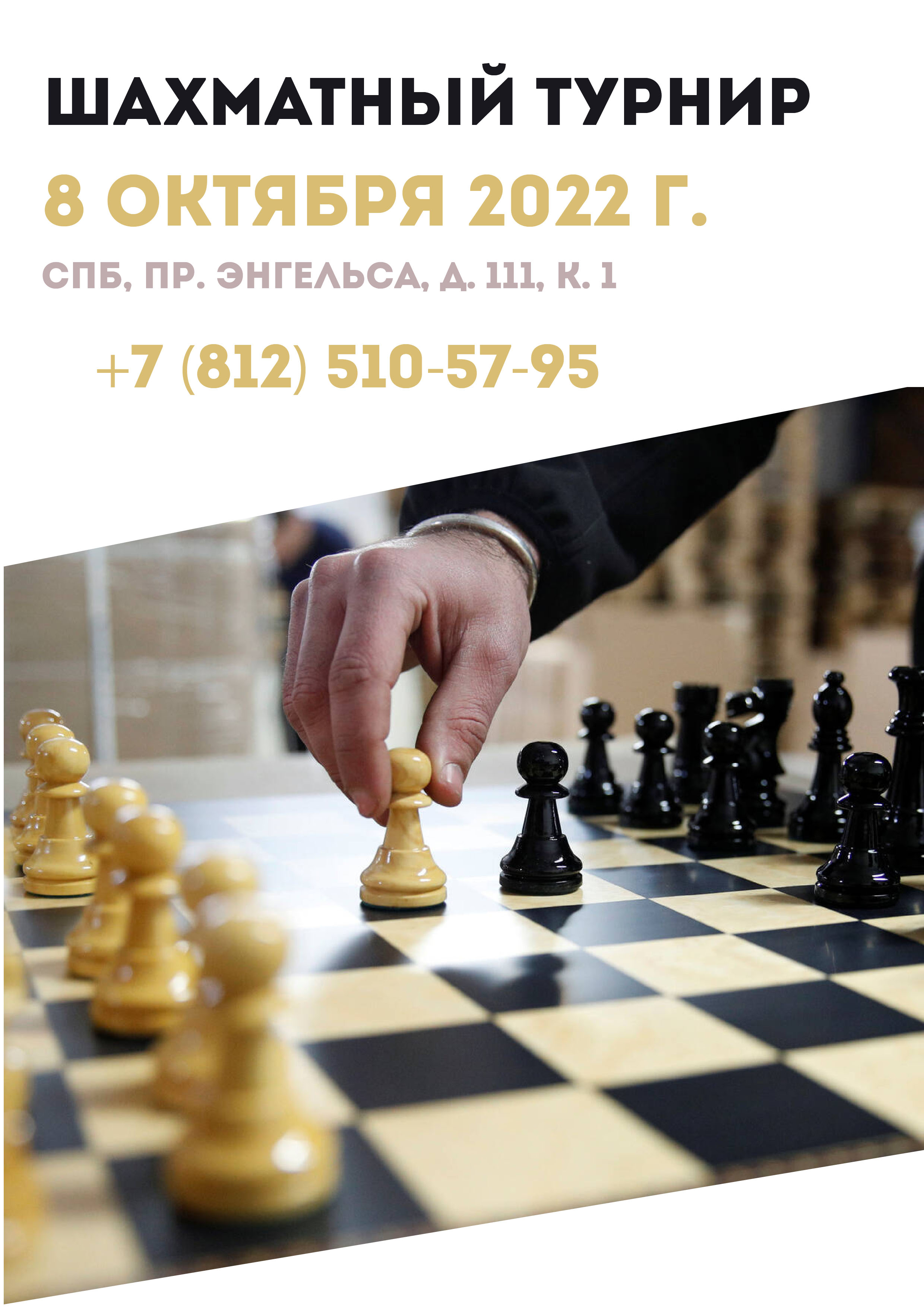 Шахматный турнир 8 октября 2022 года Место: Россия, Санкт-Петербург, проспект Энгельса, 111к1 