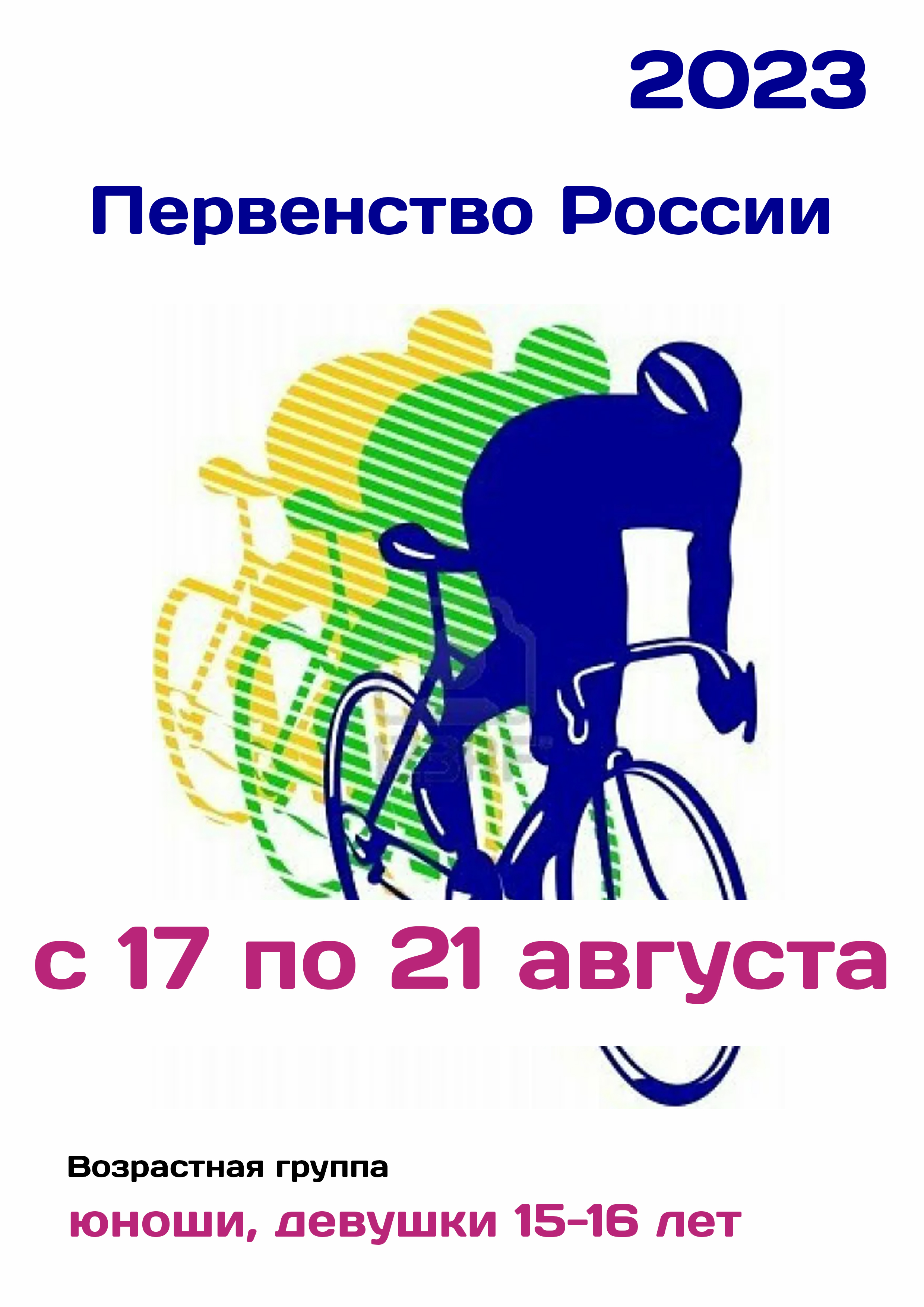 Первенство России по велоспорту 17  elokuussa
 2023  vuonna
 