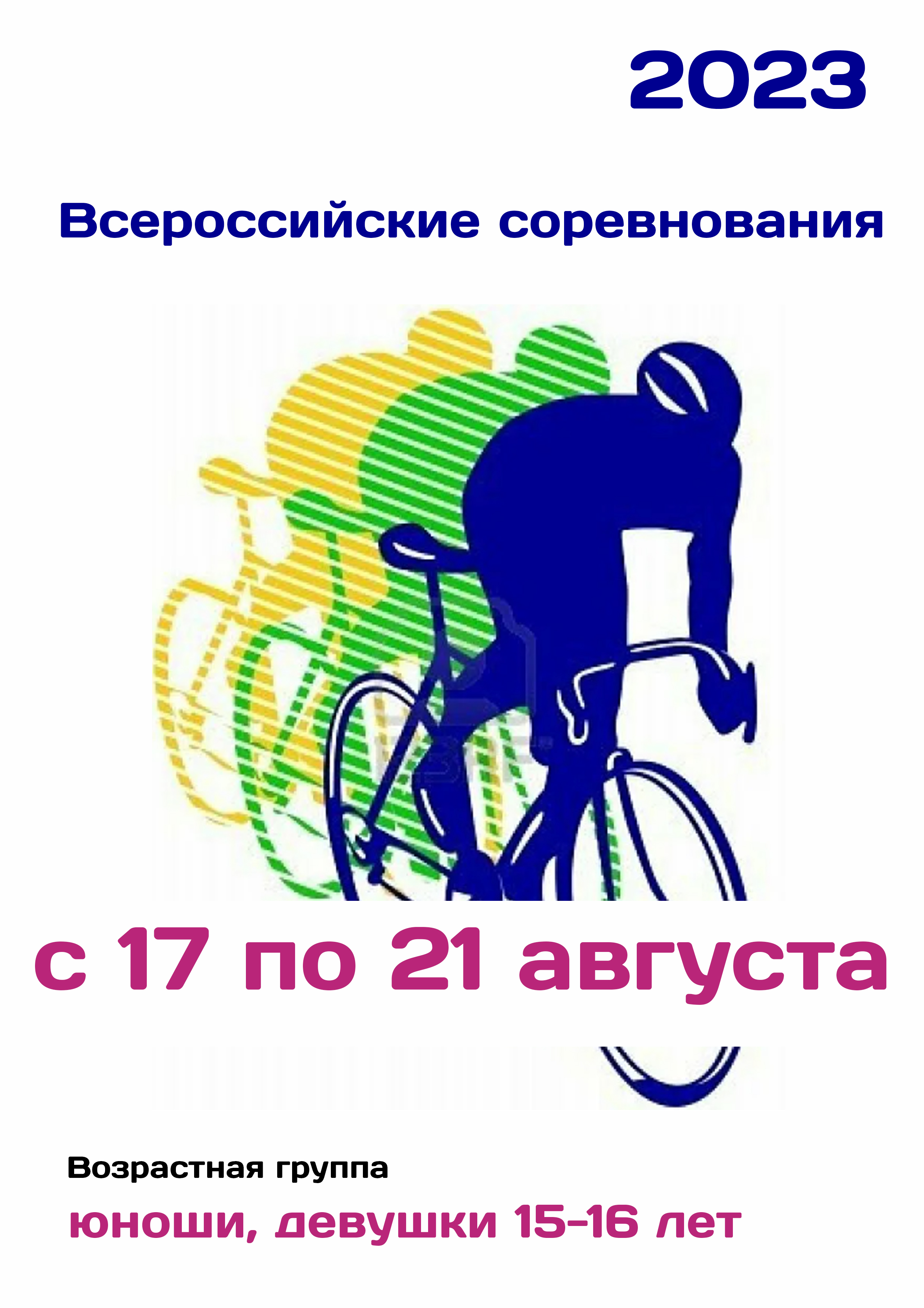 Всероссийские соревнования по велоспорту 17  august
 2023  aasta
 