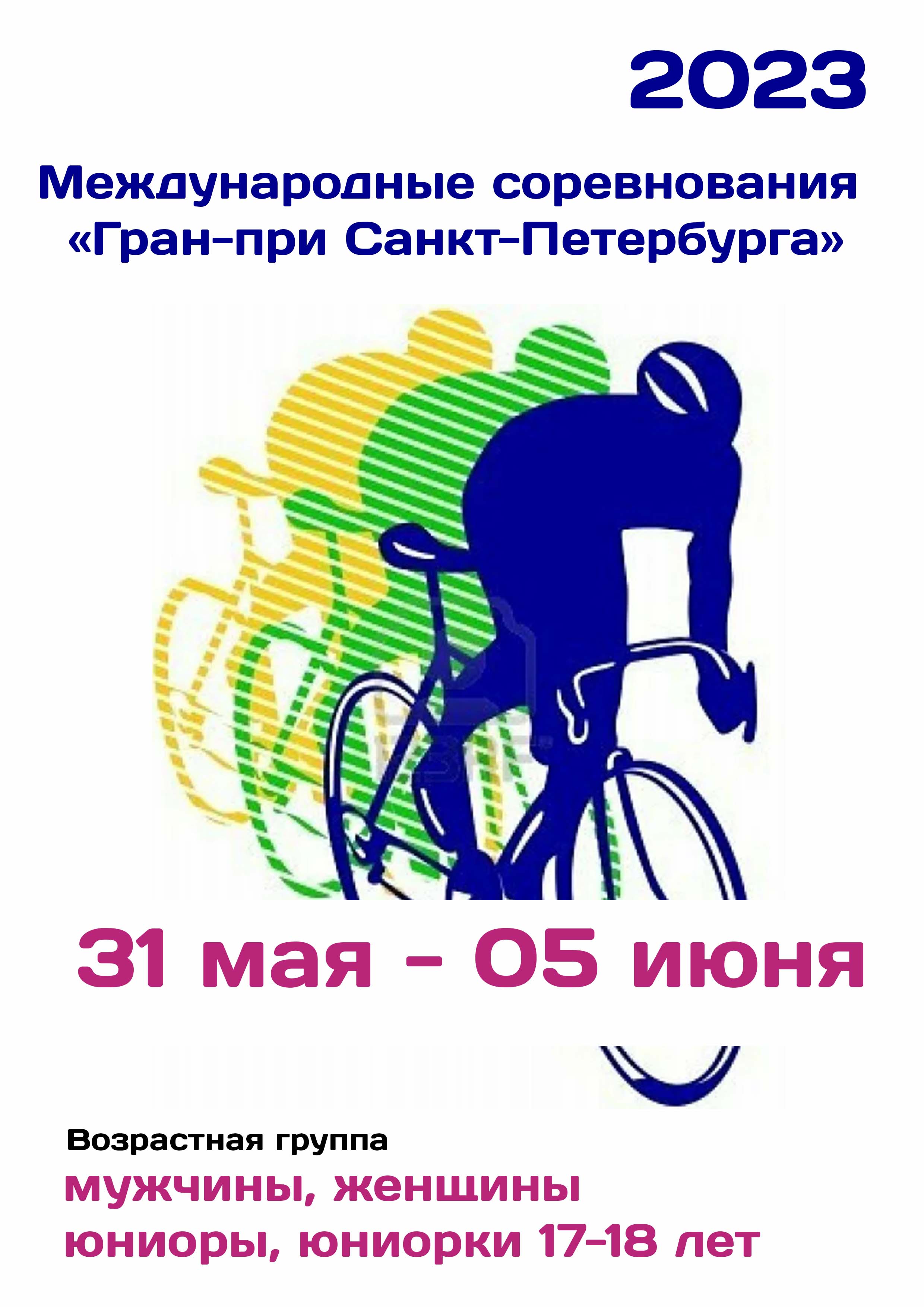 Международные соревнования «Гран-при Санкт-Петербурга»  по велоспорту 31  Mungkin
 2023  tahun
 