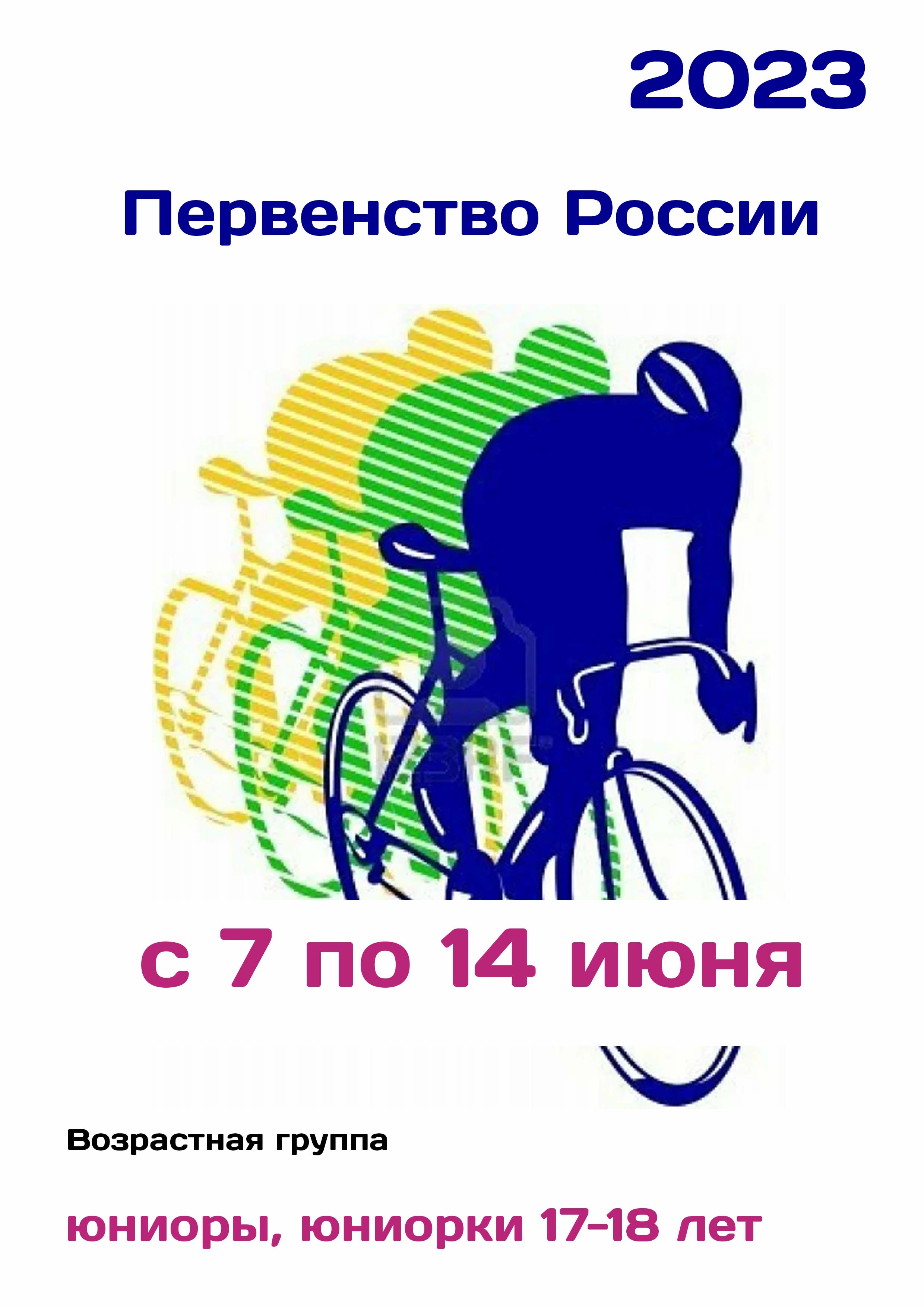 Первенство России по велоспорту 7  iyun
 2023  yaş
 