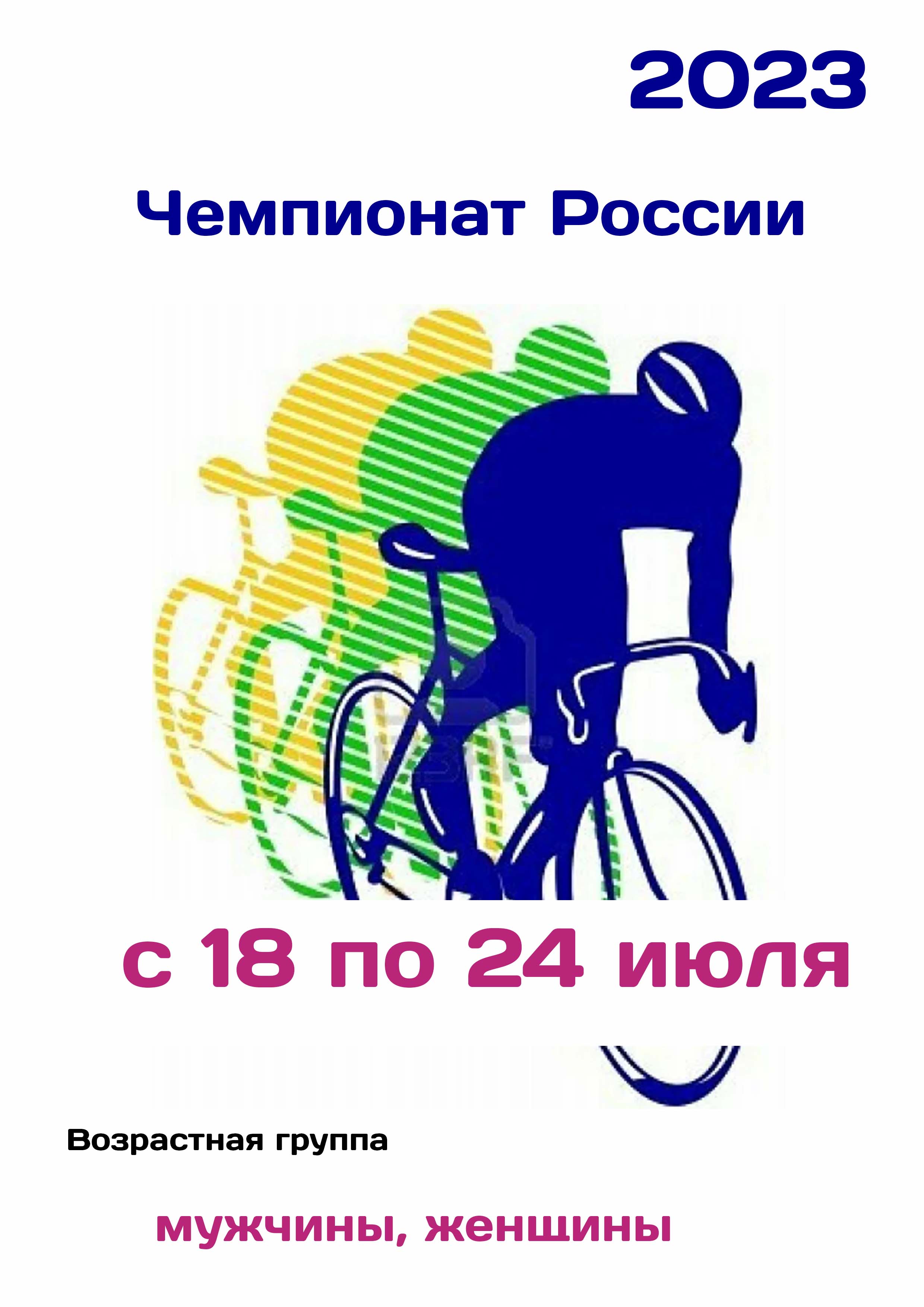 Чемпионат России по велоспорту 18  юли
 2023  година
 