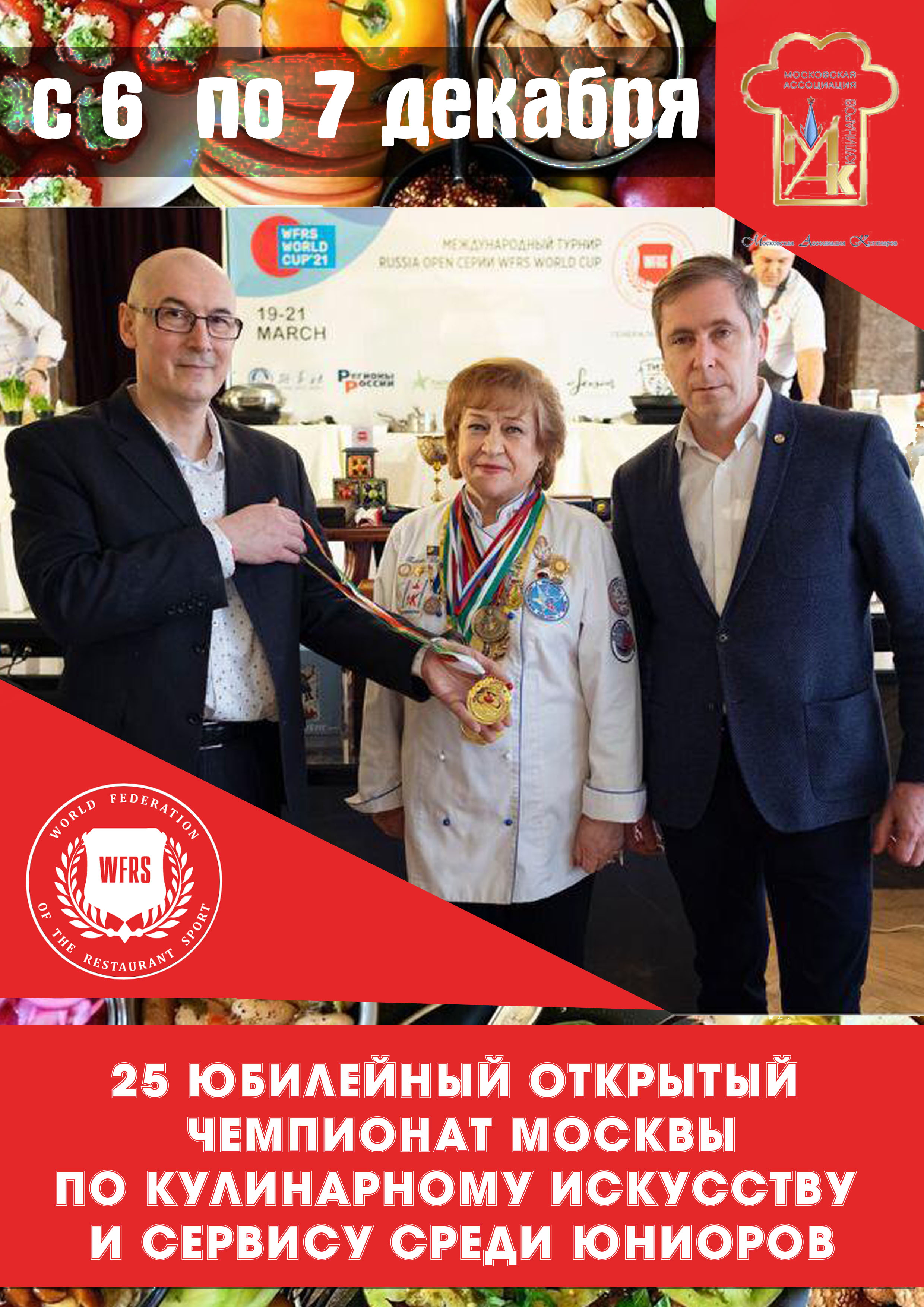 25 Юбилейный Открытый Чемпионат Москвы по кулинарному искусству и сервису среди Юниоров⁣⁣ 6 декабря 2022 года Место: Москва Измайловское ш., 73Ж  