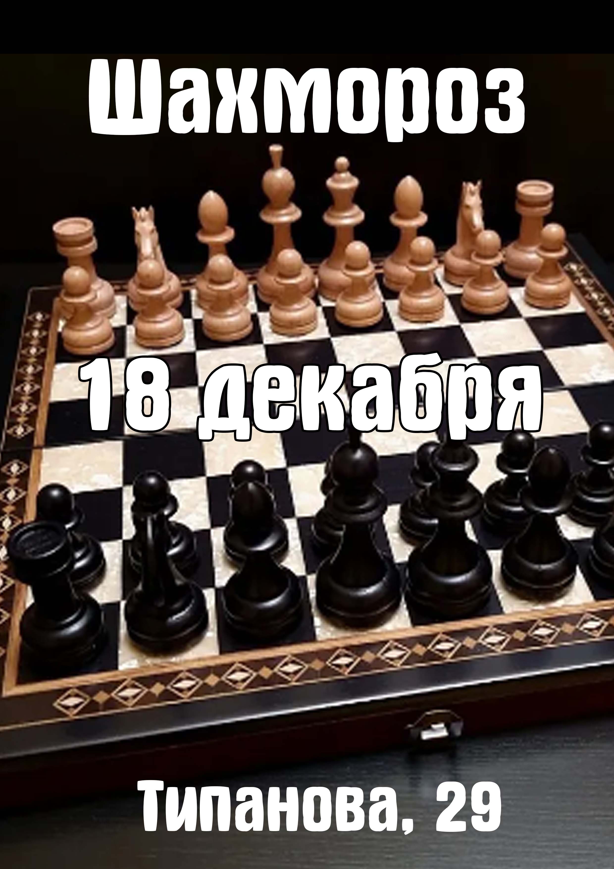 Шахмороз 18 декабря 2022 года Место: Россия, Санкт-Петербург, улица Типанова, 29  