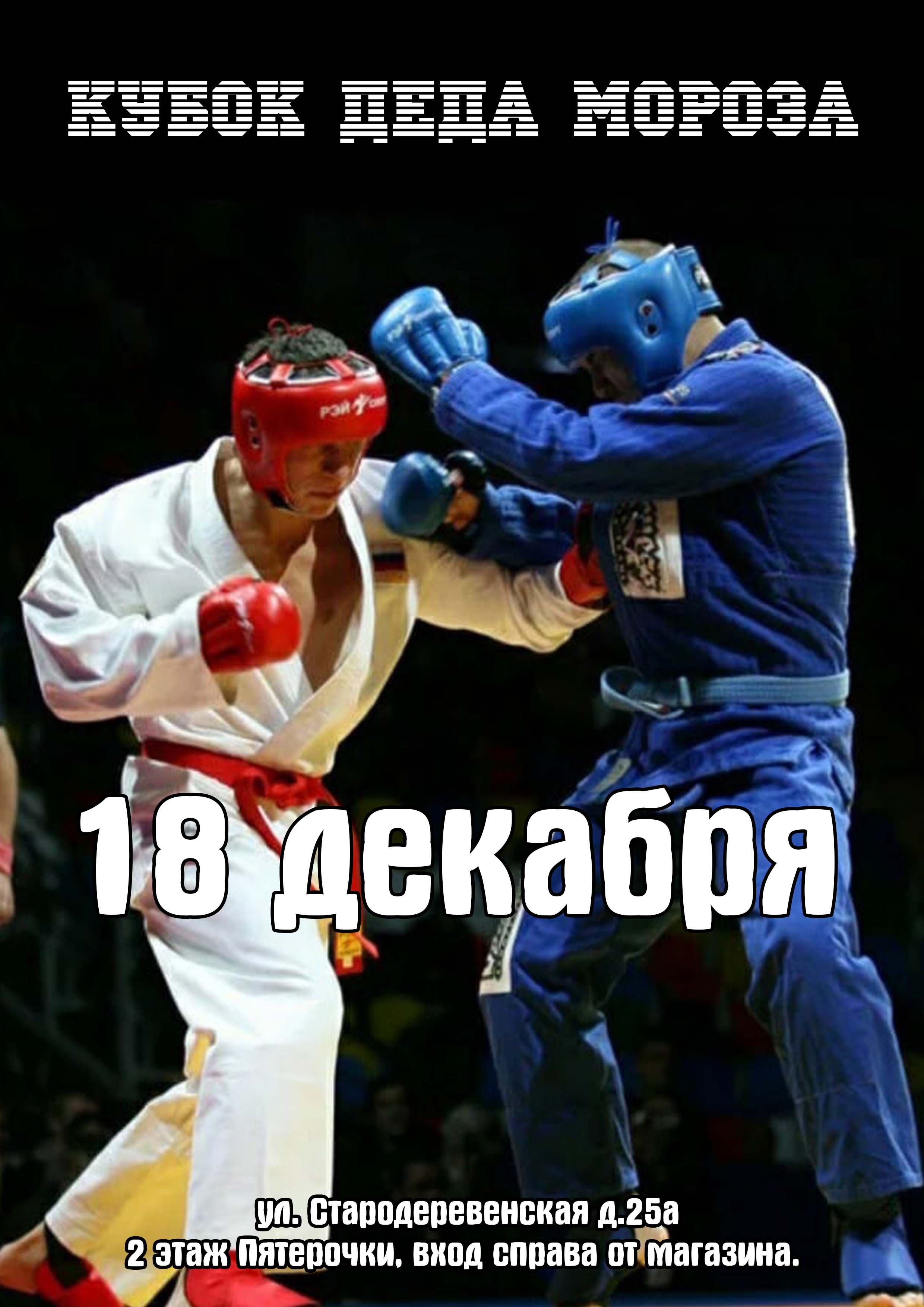 КУБОК ДЕДА МОРОЗА 18 декабря 2022 года Место: Россия, Санкт-Петербург, Стародеревенская улица, 25  