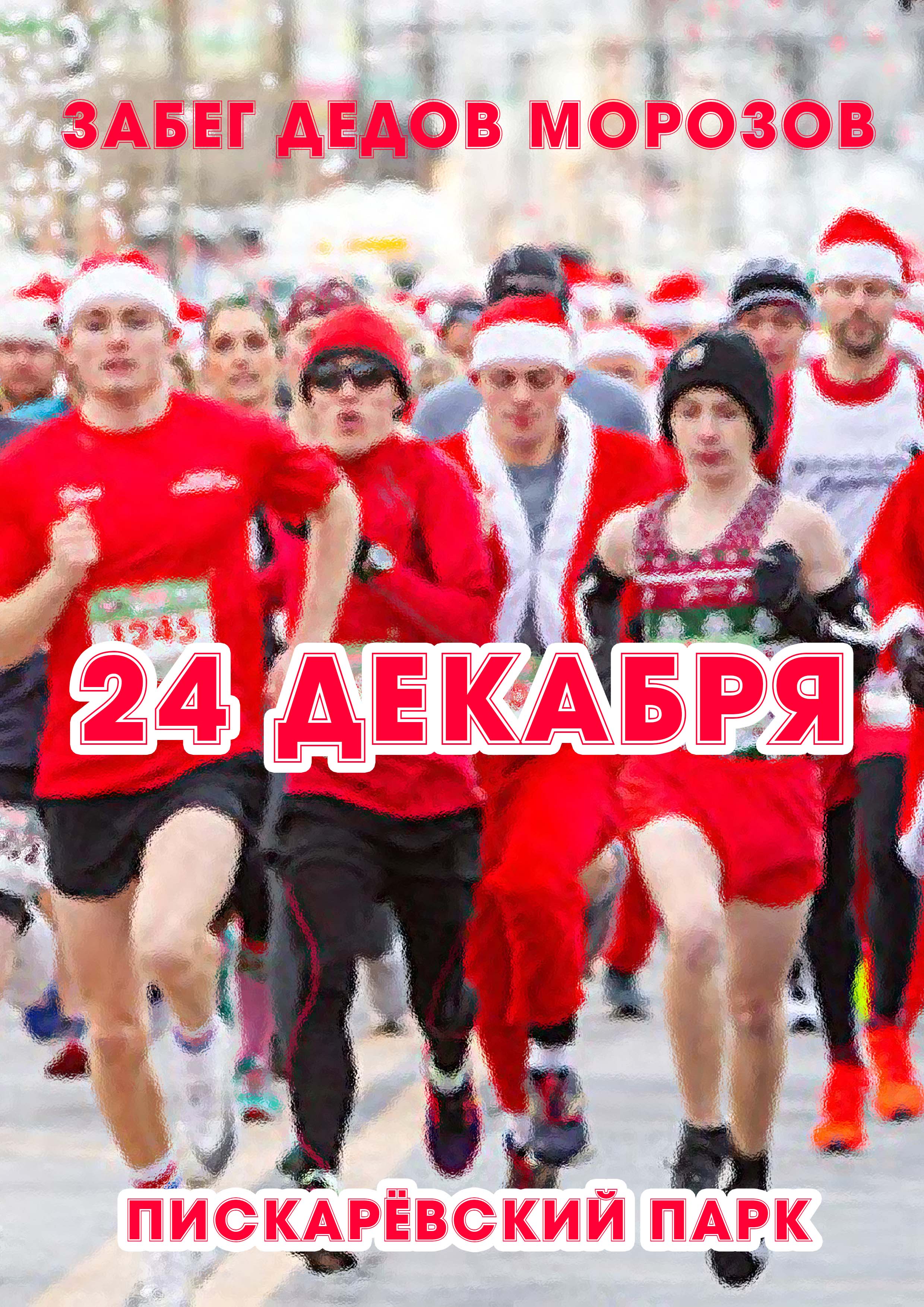 ЗАБЕГ ДЕДОВ МОРОЗОВ 24 декабря 2022 года 