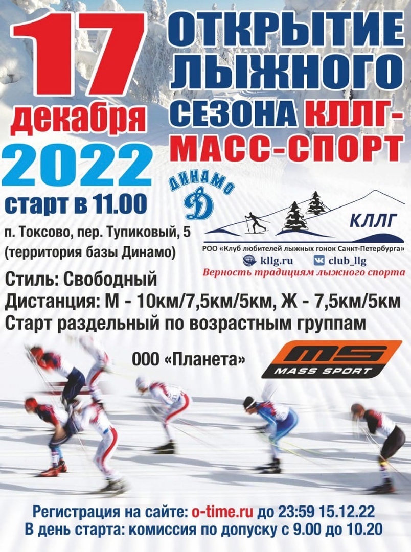 Открытие сезона Клуба Любителей лыжных гонок! 17 декабря 2022 года Место: Россия, Ленинградская область, Всеволожский район, Токсовское городское поселение, посёлок Новое Токсово  