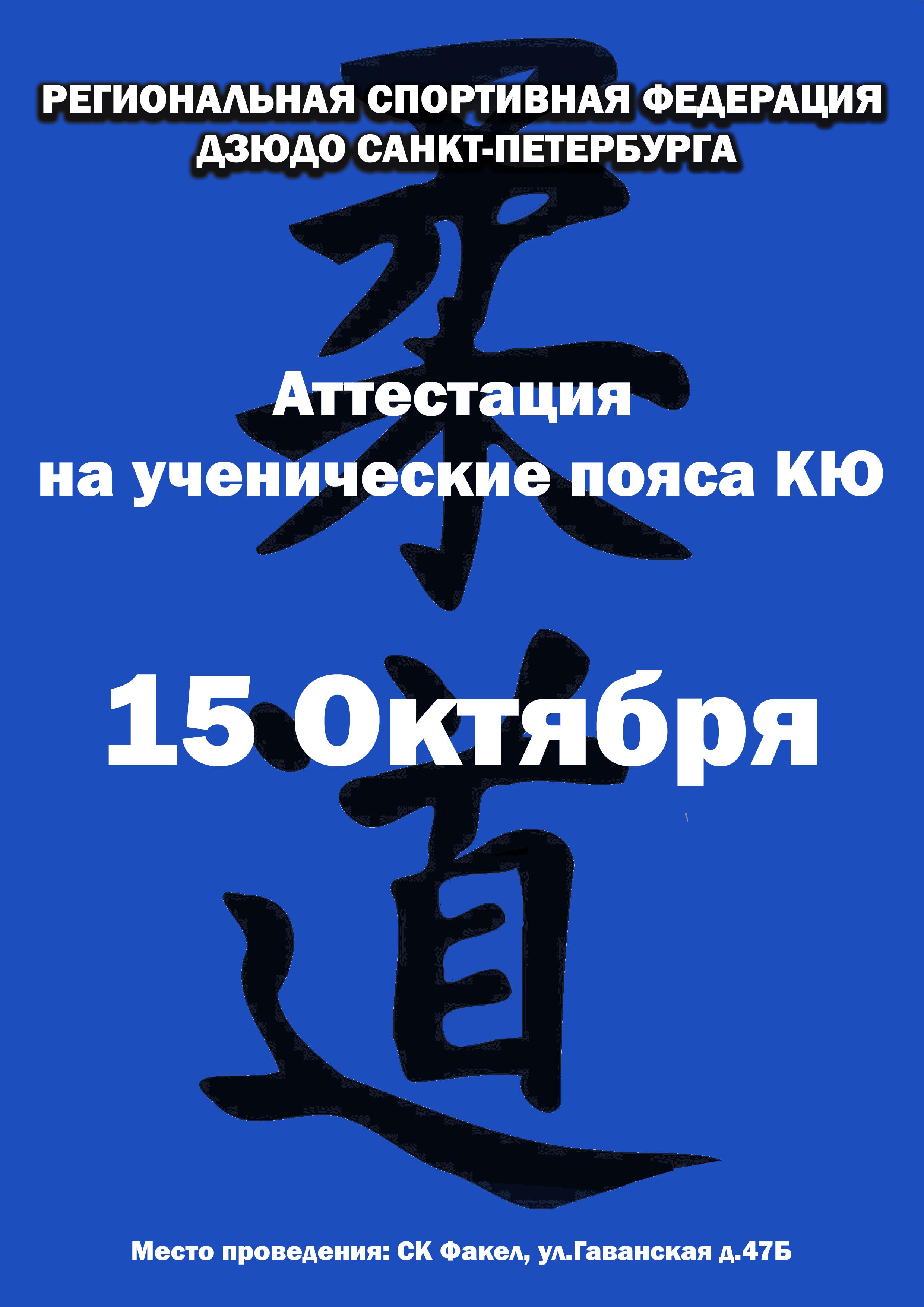 Аттестация на ученические пояса КЮ 15 октября 2022 года Место: Гаванская ул., 47г, Санкт-Петербург, Россия 