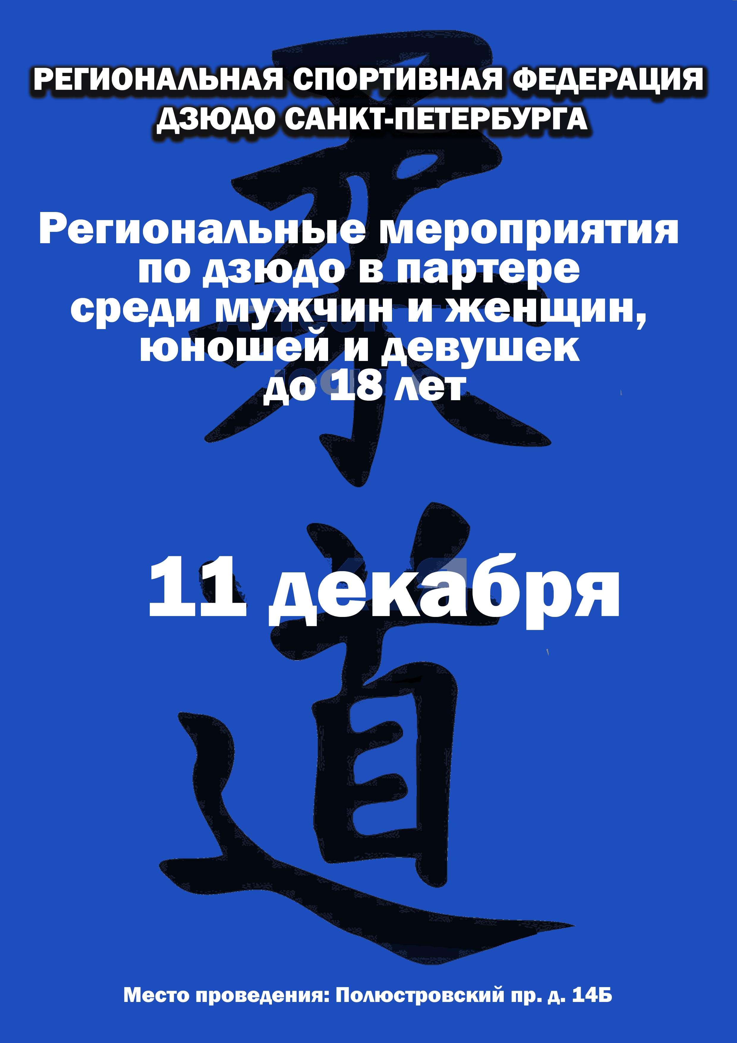 Региональные мероприятия по дзюдо в партере среди мужчин и женщин, юношей и девушек до 18 лет 11 декабря 2022 года Место: Полюстровский пр., 14б, Санкт-Петербург, Россия, 195197 