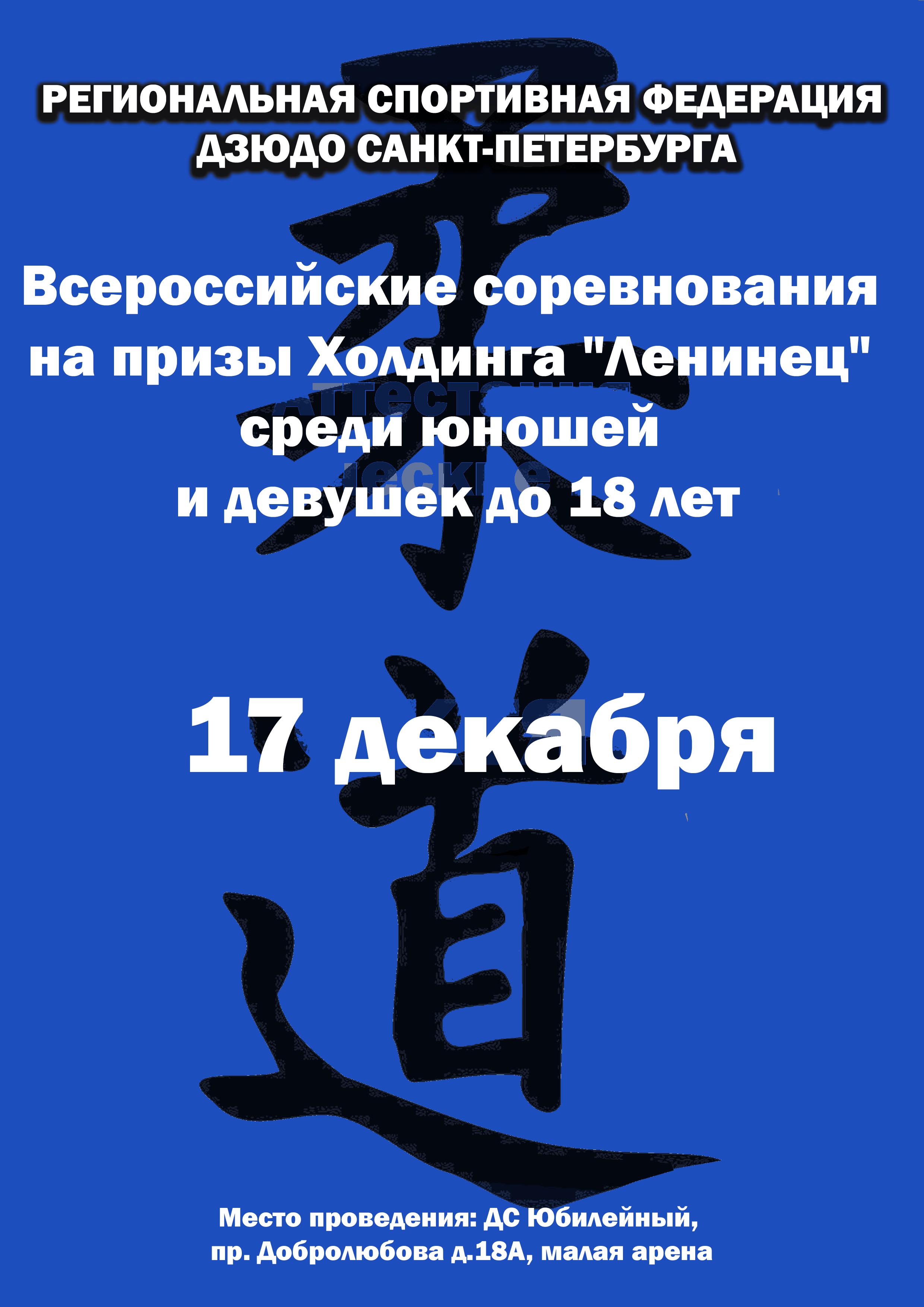 Всероссийские соревнования на призы Холдинга "Ленинец" среди юношей и девушек до 18 лет 17 декабря 2022 года Место: Россия, Санкт-Петербург, проспект Добролюбова, 18 
