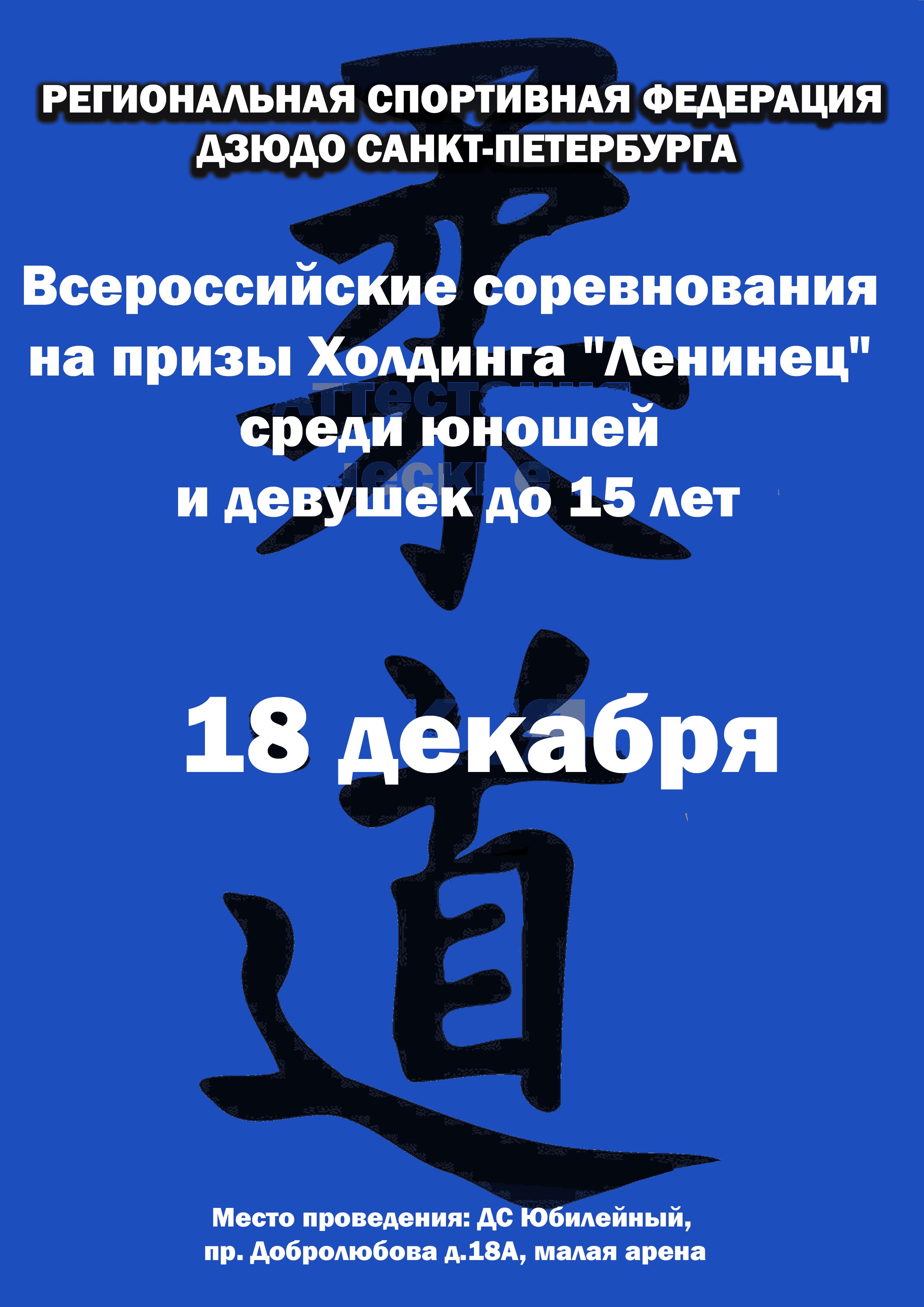 Всероссийские соревнования на призы Холдинга "Ленинец" среди юношей и девушек до 15 лет 18 декабря 2022 года Место: Россия, Санкт-Петербург, проспект Добролюбова, 18 