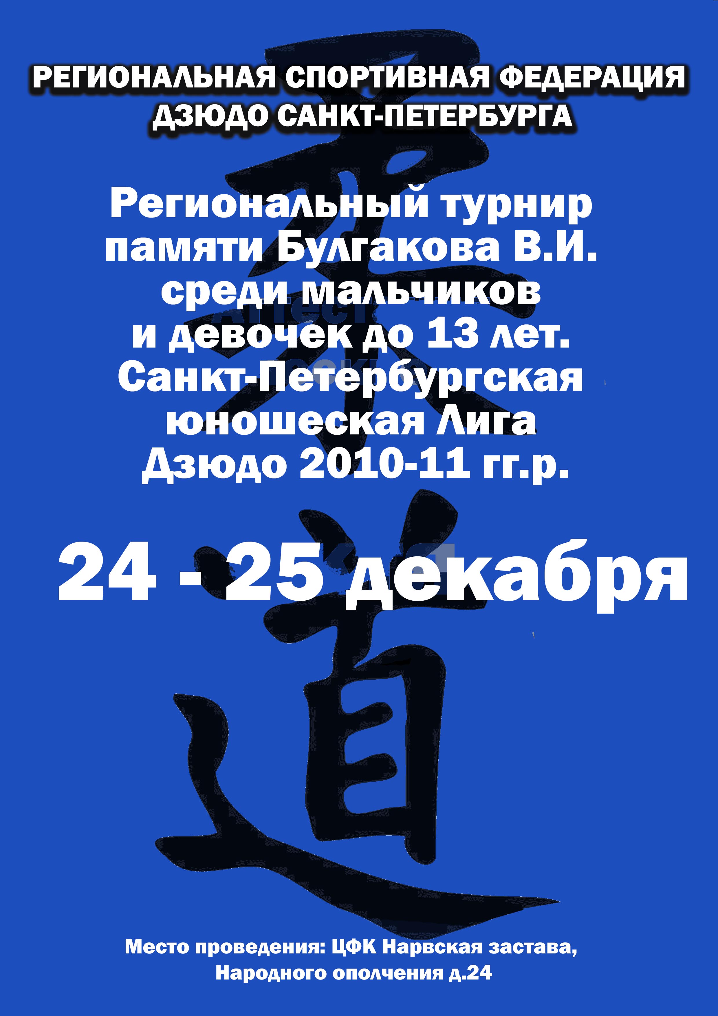Региональный турнир памяти Булгакова В.И. среди мальчиков и девочек до 13 лет. Санкт-Петербургская юношеская Лига Дзюдо 2010-11 гг.р. 24 декабря 2022 года Место: просп. Народного Ополчения, 24, Санкт-Петербург, Россия, 198215 