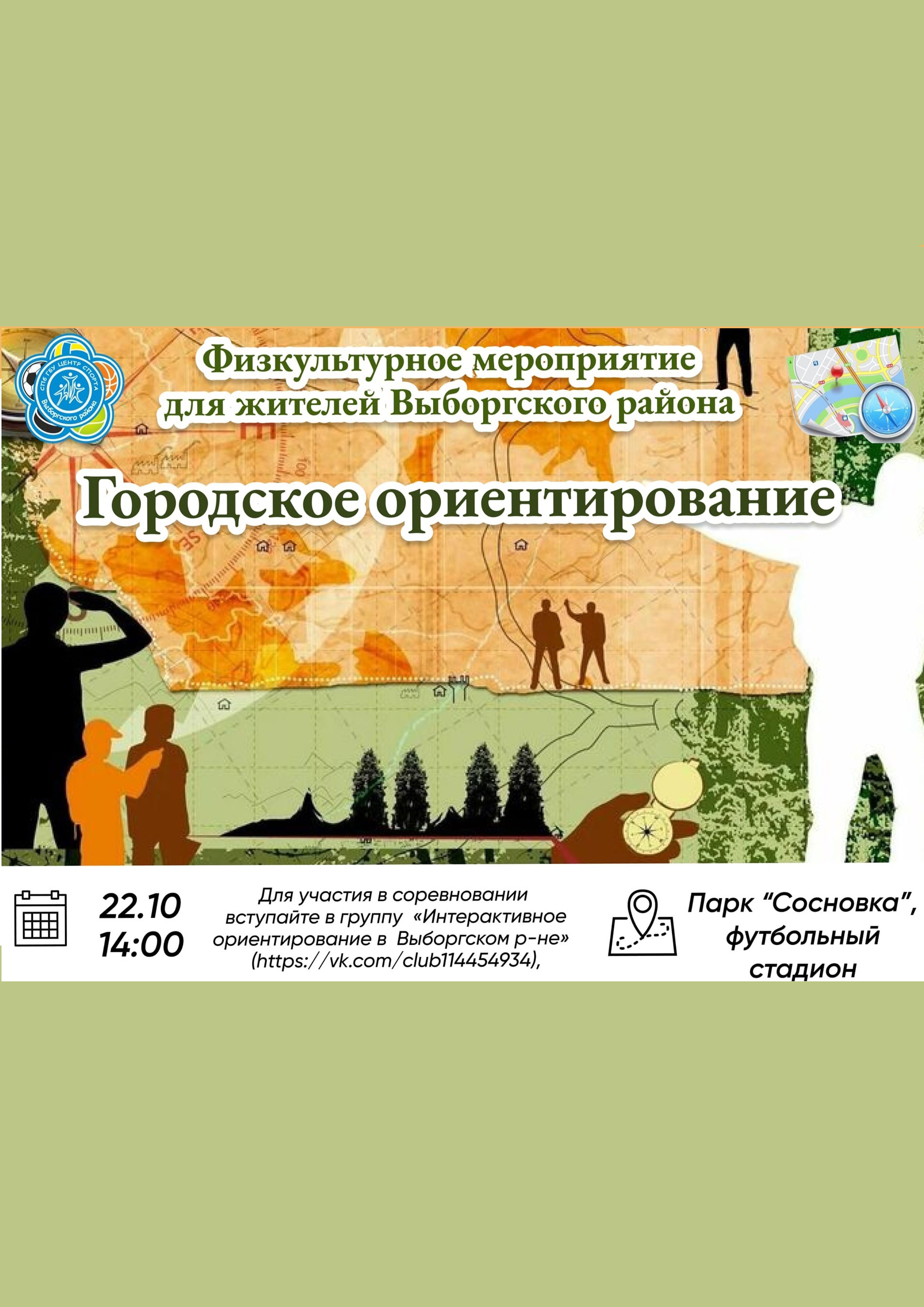 Городское ориентирование 22 октября 2022 года Место: ул. Жака Дюкло, 20Б, Санкт-Петербург, Россия 