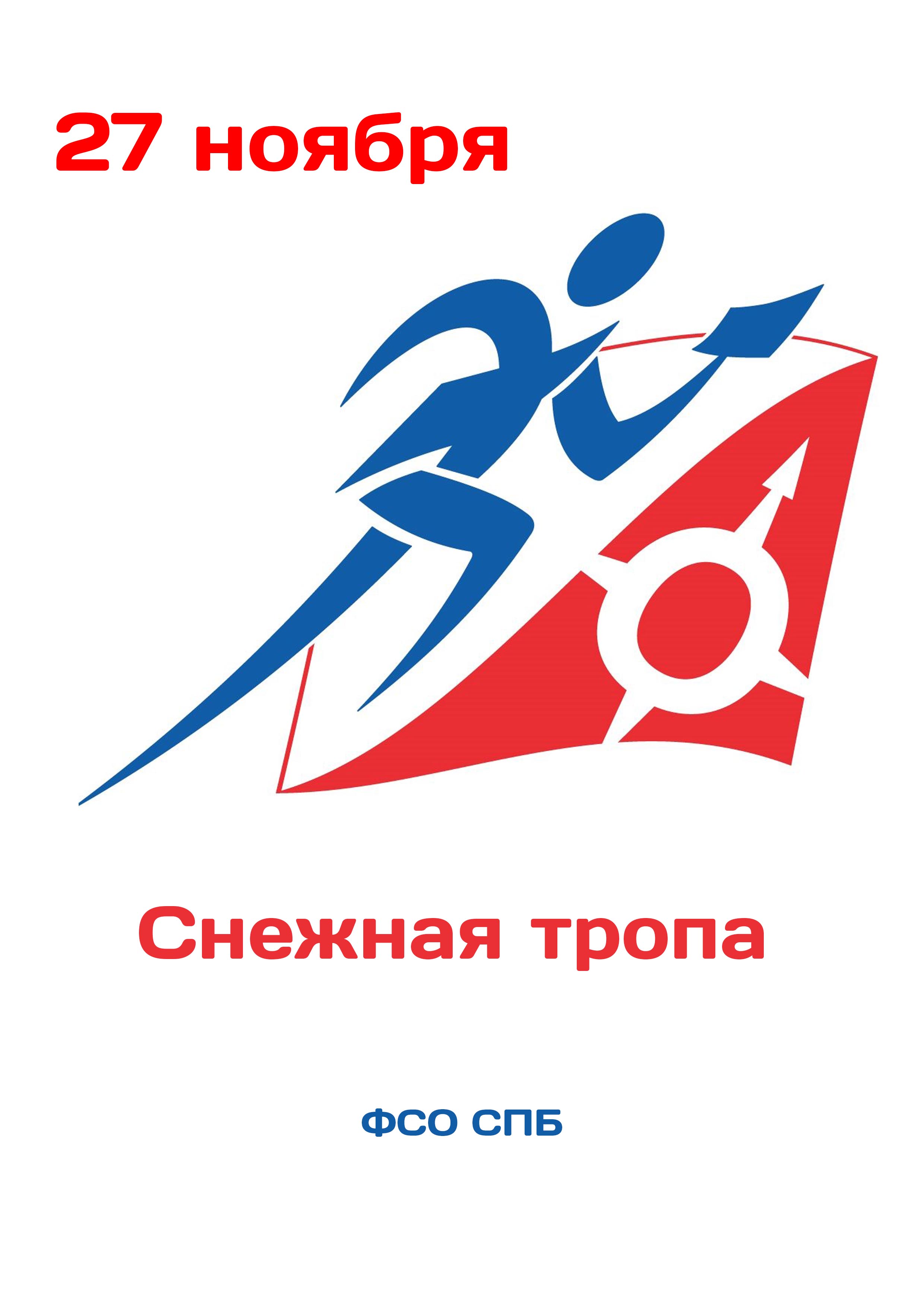 Снежная тропа 27 ноября 2022 года Место: Россия, Санкт-Петербург, Политехническая улица, 27 