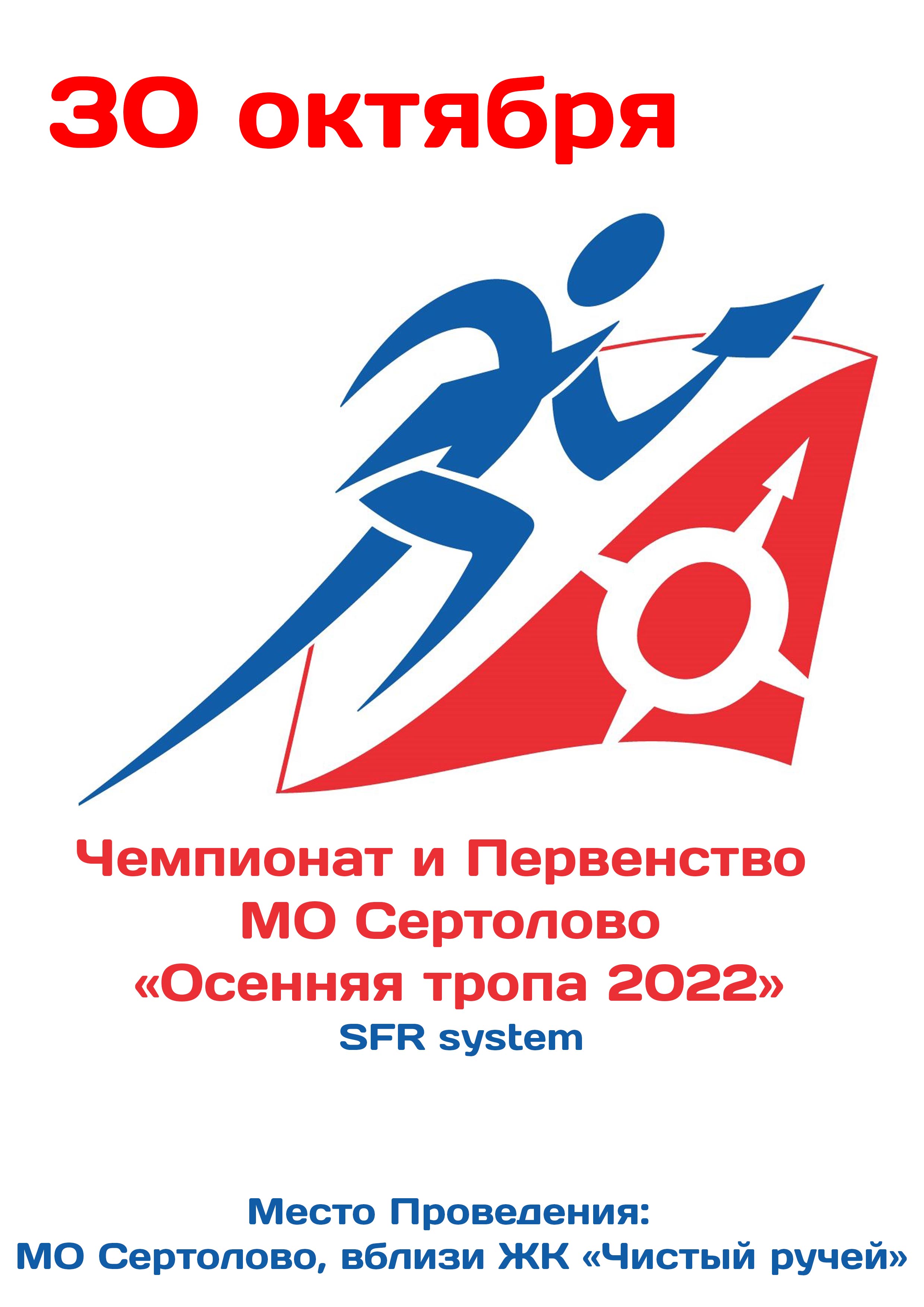 Чемпионат и Первенство МО Сертолово «Осенняя тропа 2022» 30 октября 2022 года Место: МО Сертолово, вблизи ЖК «Чистый ручей». 